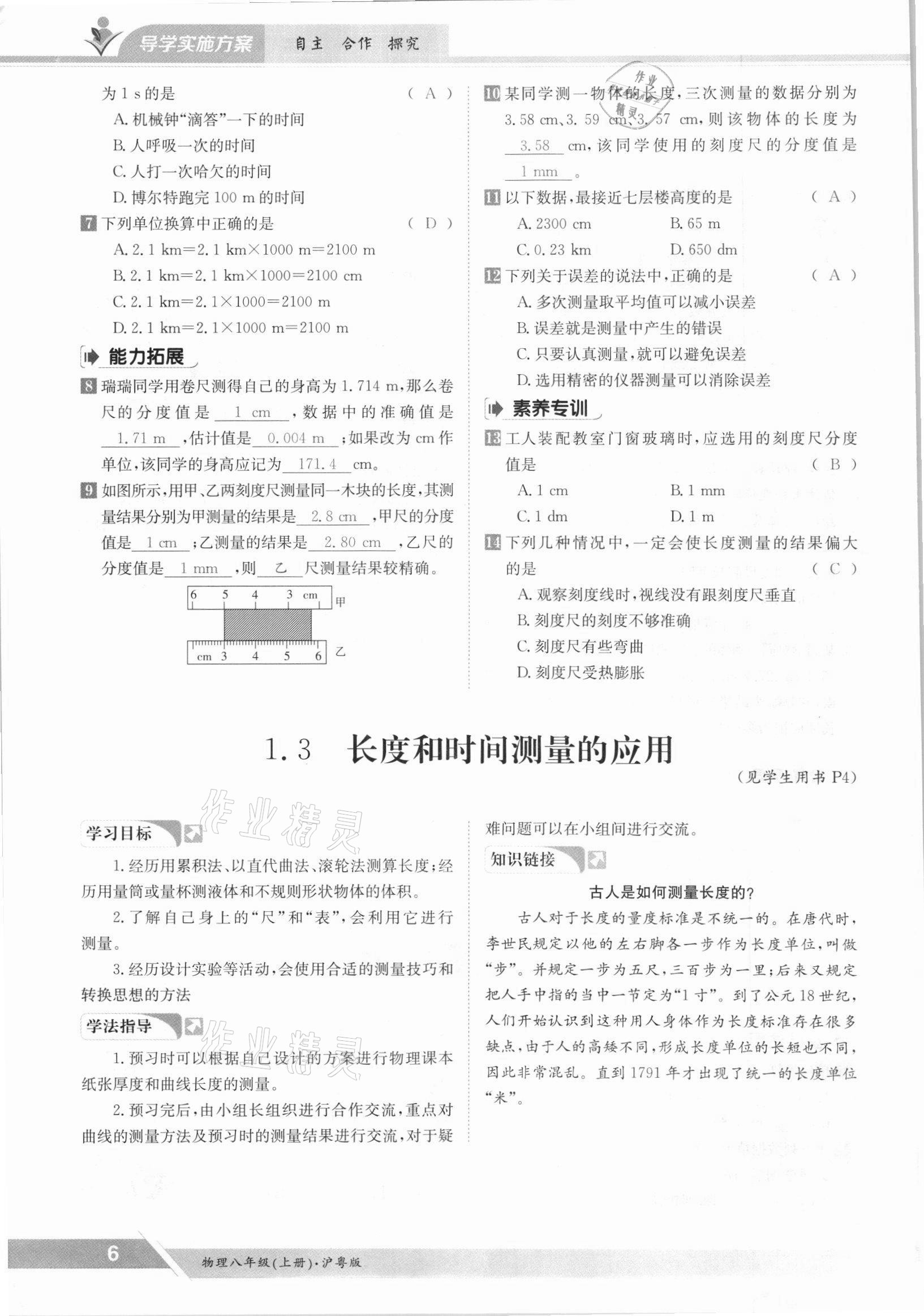 2021年三段六步导学案八年级物理上册沪粤版 参考答案第6页