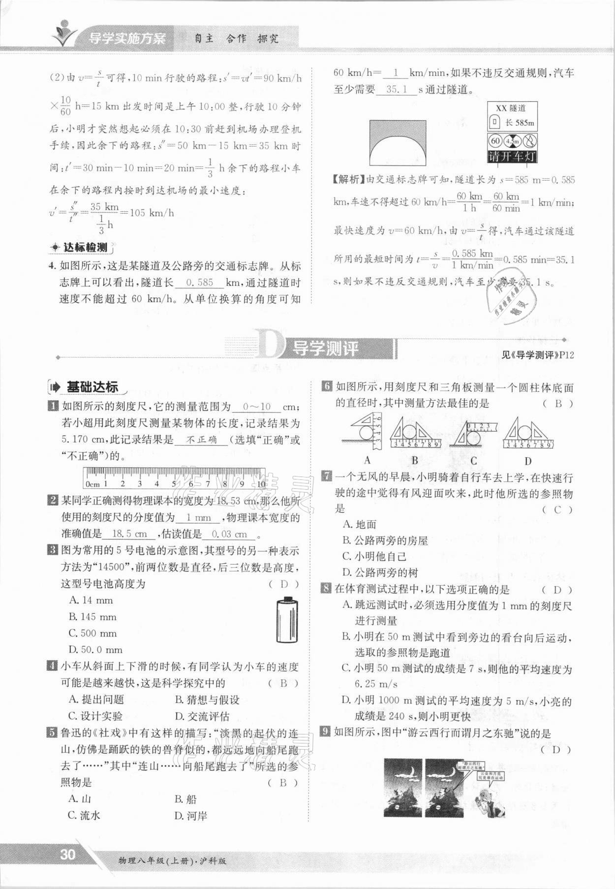 2021年三段六步導(dǎo)學(xué)案八年級(jí)物理上冊(cè)滬科版 參考答案第30頁(yè)