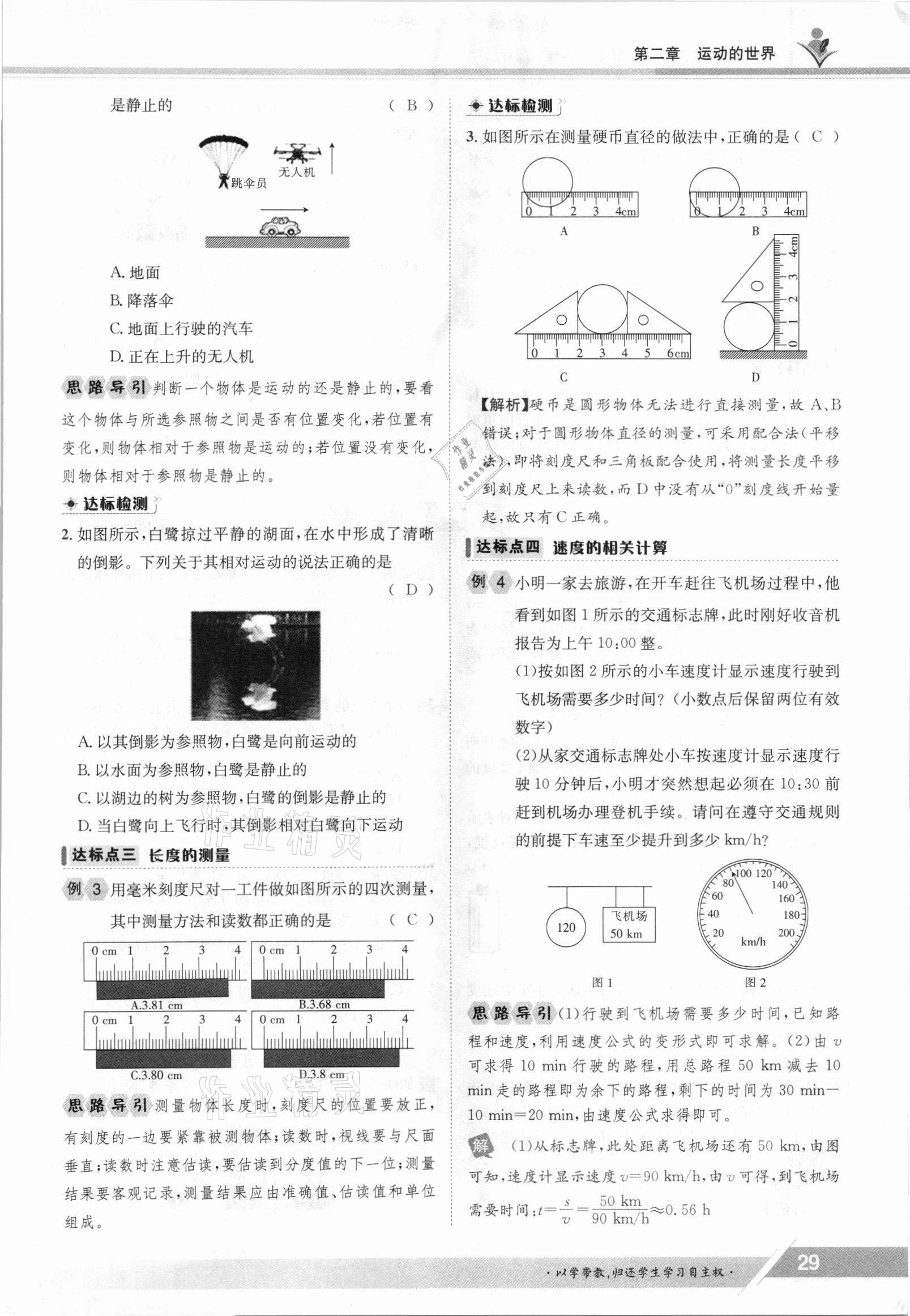 2021年三段六步導(dǎo)學(xué)案八年級物理上冊滬科版 參考答案第29頁