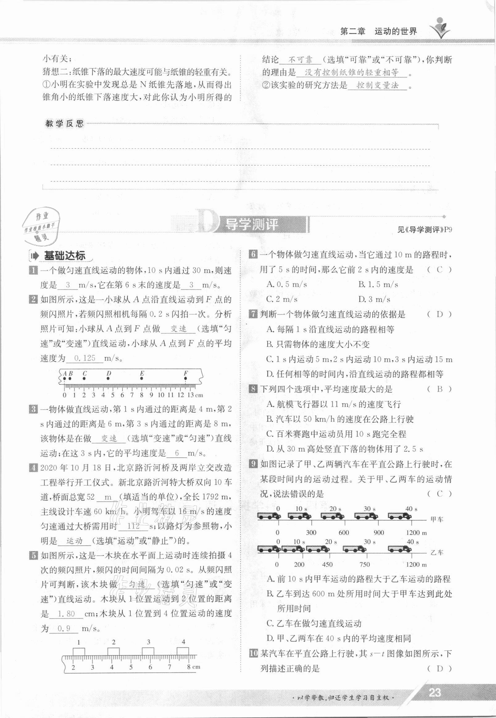 2021年三段六步導(dǎo)學(xué)案八年級物理上冊滬科版 參考答案第23頁