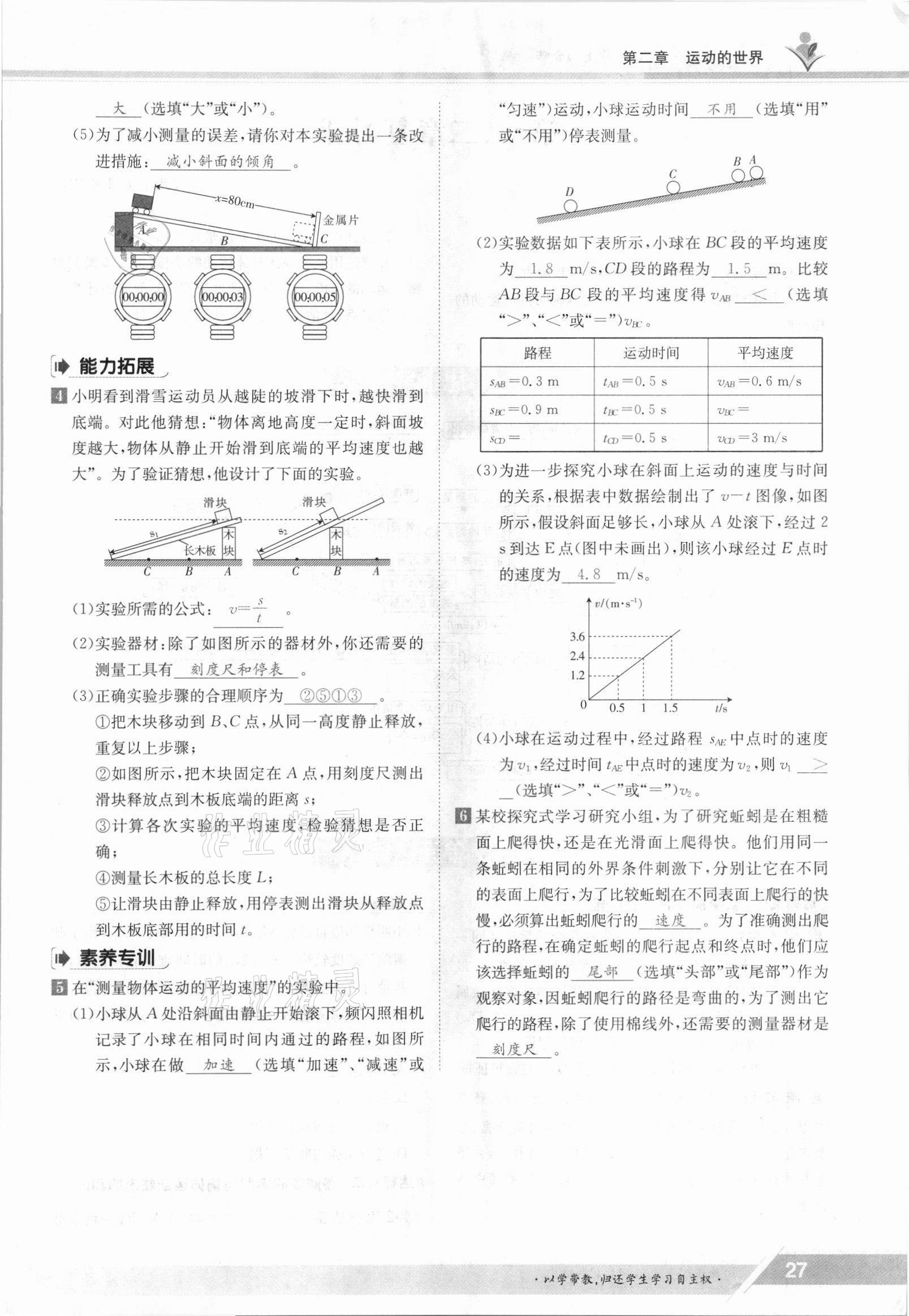 2021年三段六步導(dǎo)學(xué)案八年級(jí)物理上冊(cè)滬科版 參考答案第27頁