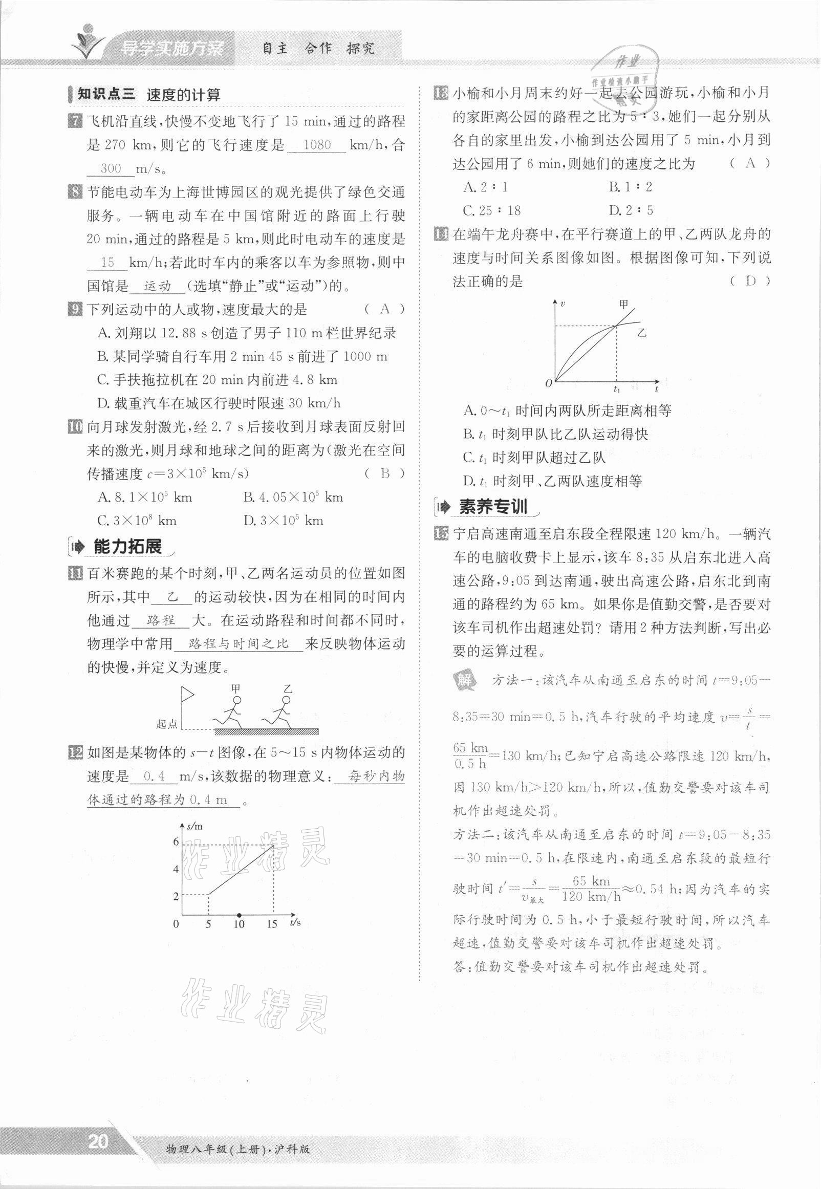 2021年三段六步導(dǎo)學(xué)案八年級(jí)物理上冊(cè)滬科版 參考答案第20頁(yè)