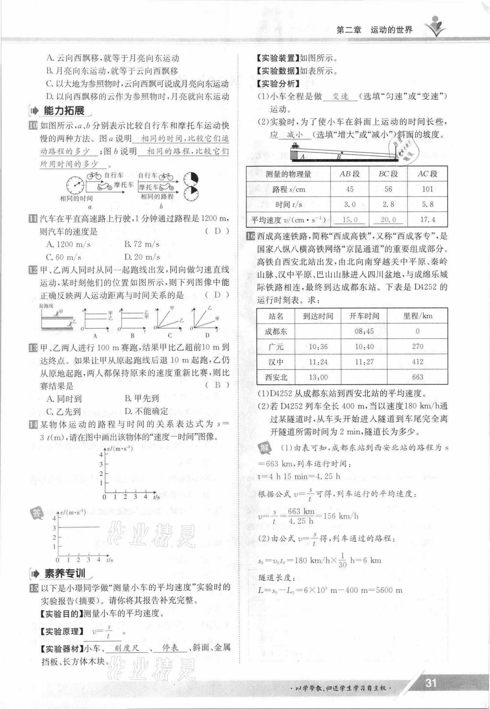 2021年三段六步導(dǎo)學(xué)案八年級(jí)物理上冊(cè)滬科版 參考答案第31頁