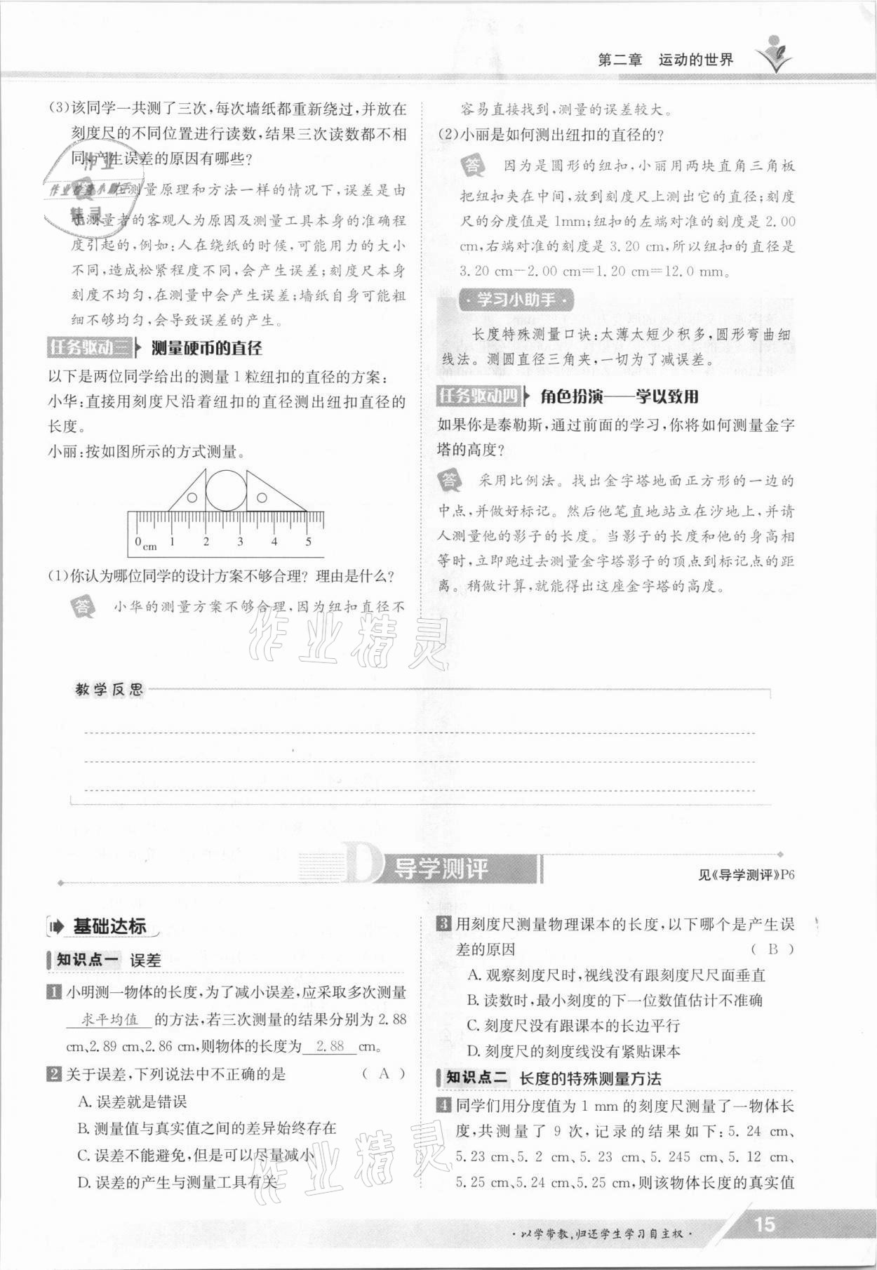 2021年三段六步導(dǎo)學(xué)案八年級(jí)物理上冊(cè)滬科版 參考答案第15頁