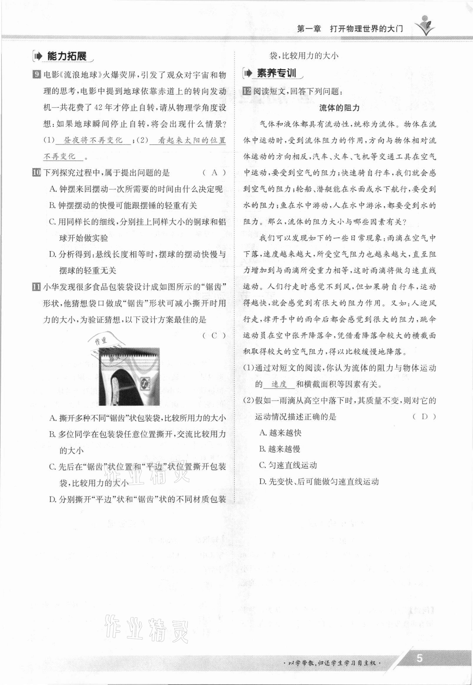 2021年三段六步導(dǎo)學(xué)測(cè)評(píng)八年級(jí)物理上冊(cè)滬科版 參考答案第5頁