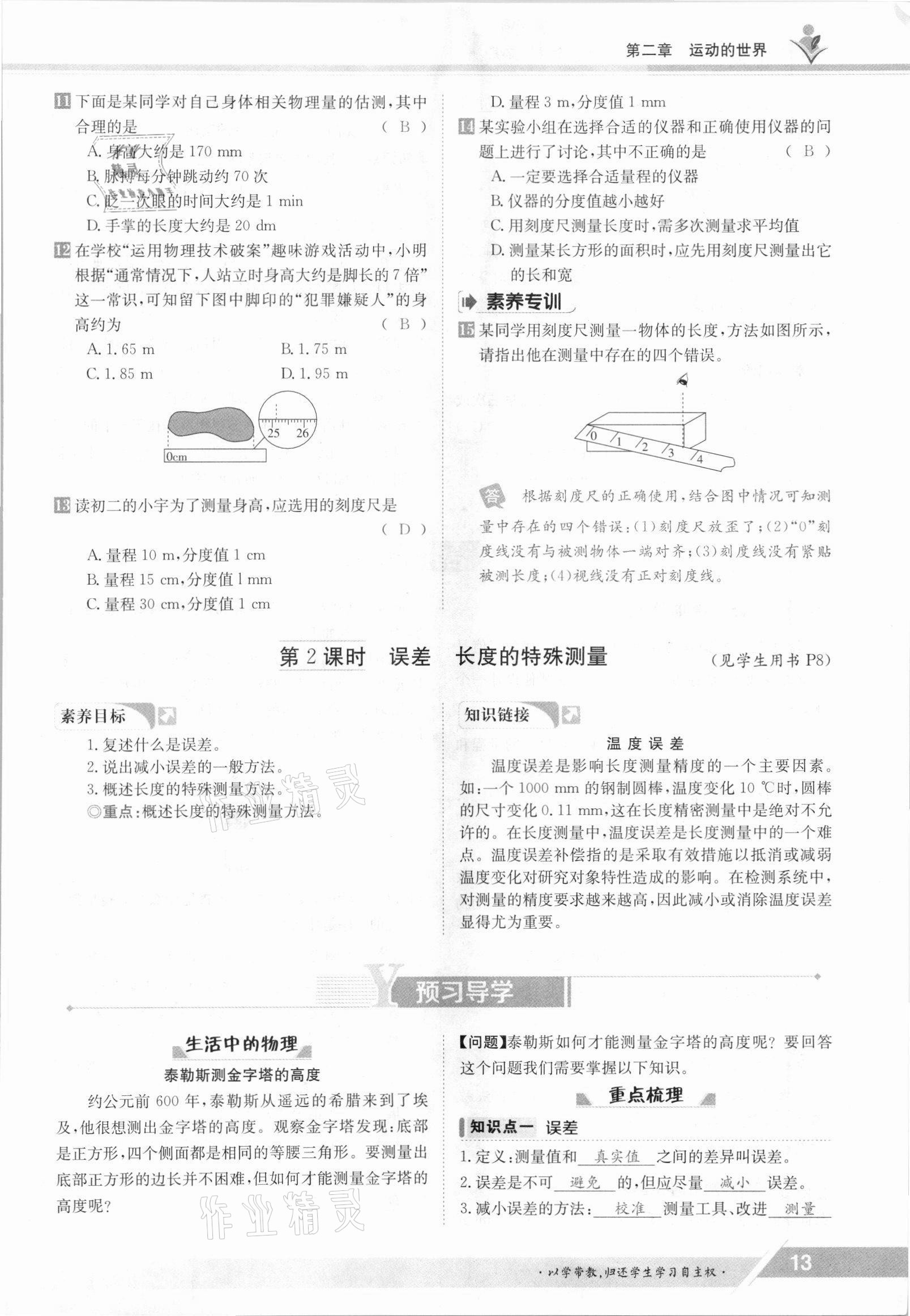 2021年三段六步导学测评八年级物理上册沪科版 参考答案第13页