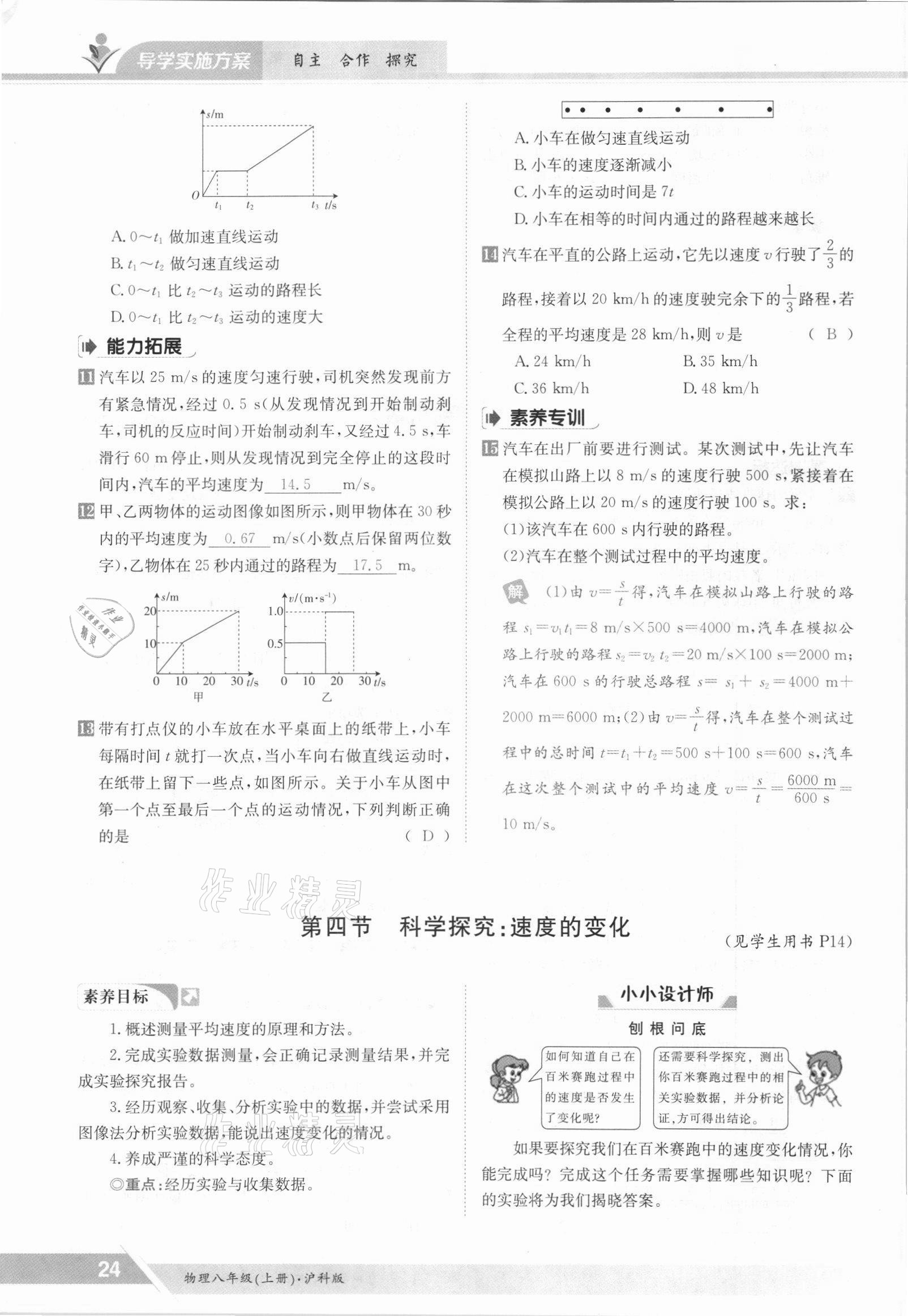 2021年三段六步导学测评八年级物理上册沪科版 参考答案第24页