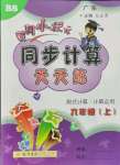 2021年黃岡小狀元同步計(jì)算天天練六年級(jí)數(shù)學(xué)上冊(cè)北師大版廣東專版