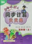 2021年黃岡小狀元同步計(jì)算天天練五年級(jí)數(shù)學(xué)上冊(cè)北師大版廣東專版