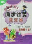 2021年黄冈小状元同步计算天天练三年级数学上册北师大版广东专版