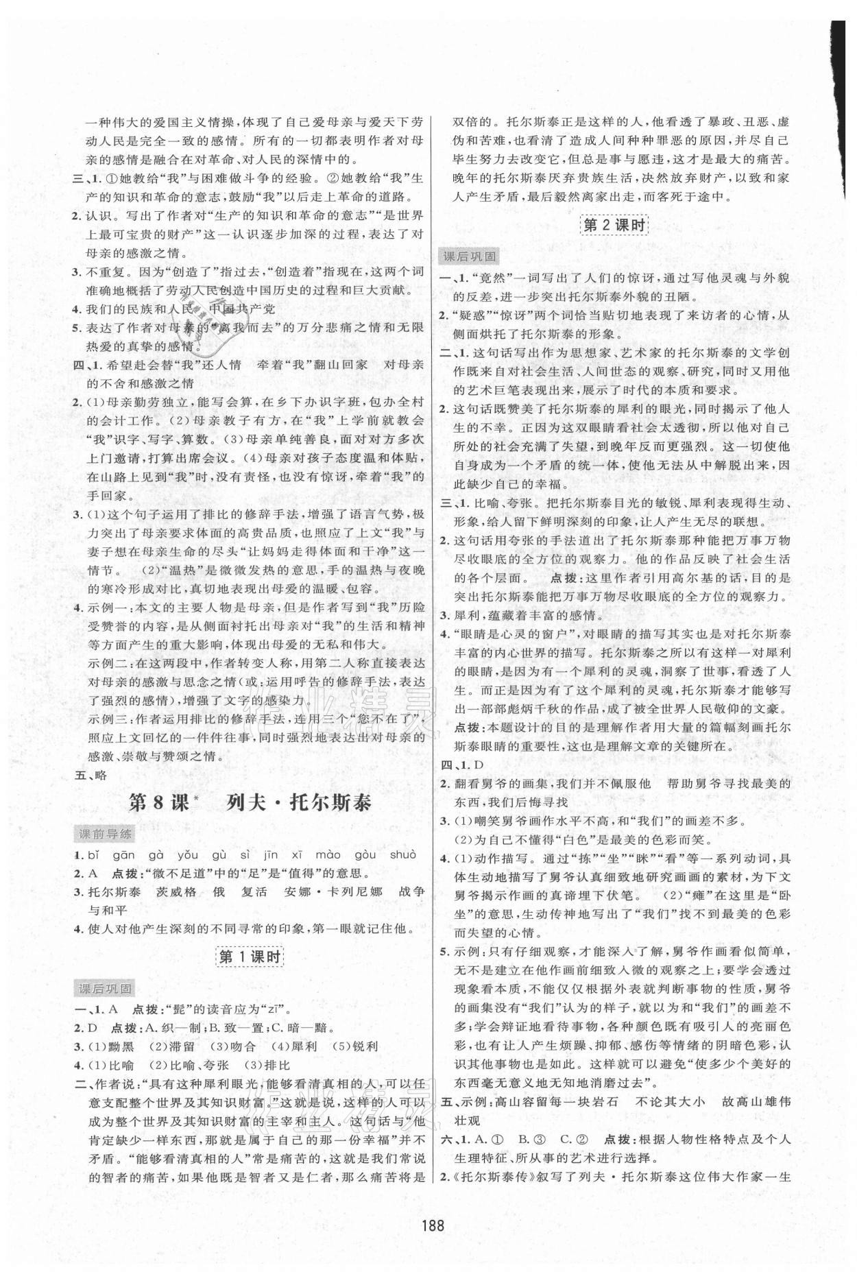 2021年三維數(shù)字課堂八年級語文上冊人教版 第6頁