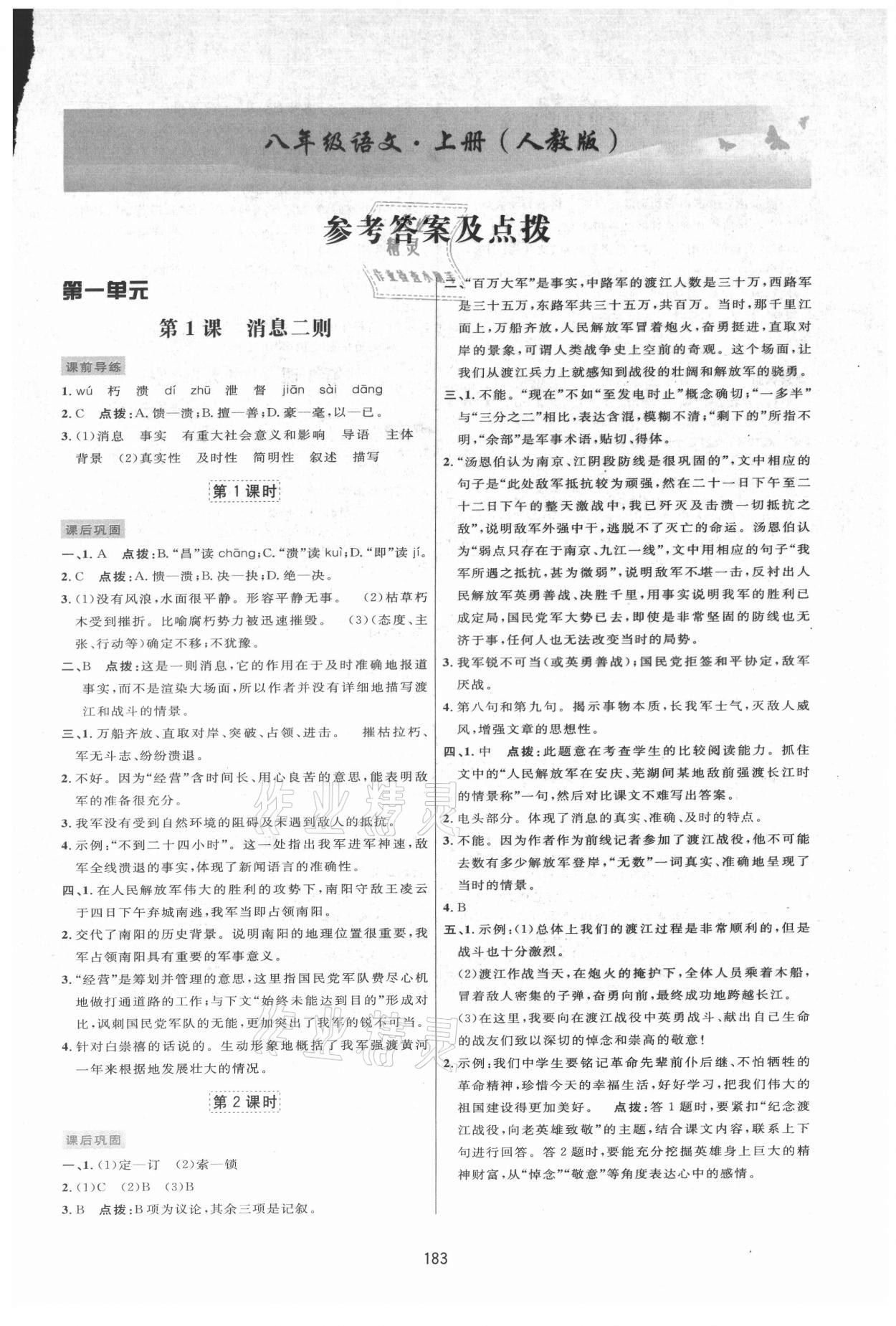 2021年三維數(shù)字課堂八年級(jí)語(yǔ)文上冊(cè)人教版 第1頁(yè)