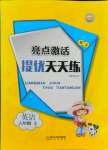 2021年亮點(diǎn)激活提優(yōu)天天練六年級英語上冊人教版廣東專版