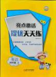 2021年亮點激活提優(yōu)天天練四年級英語上冊人教版廣東專版