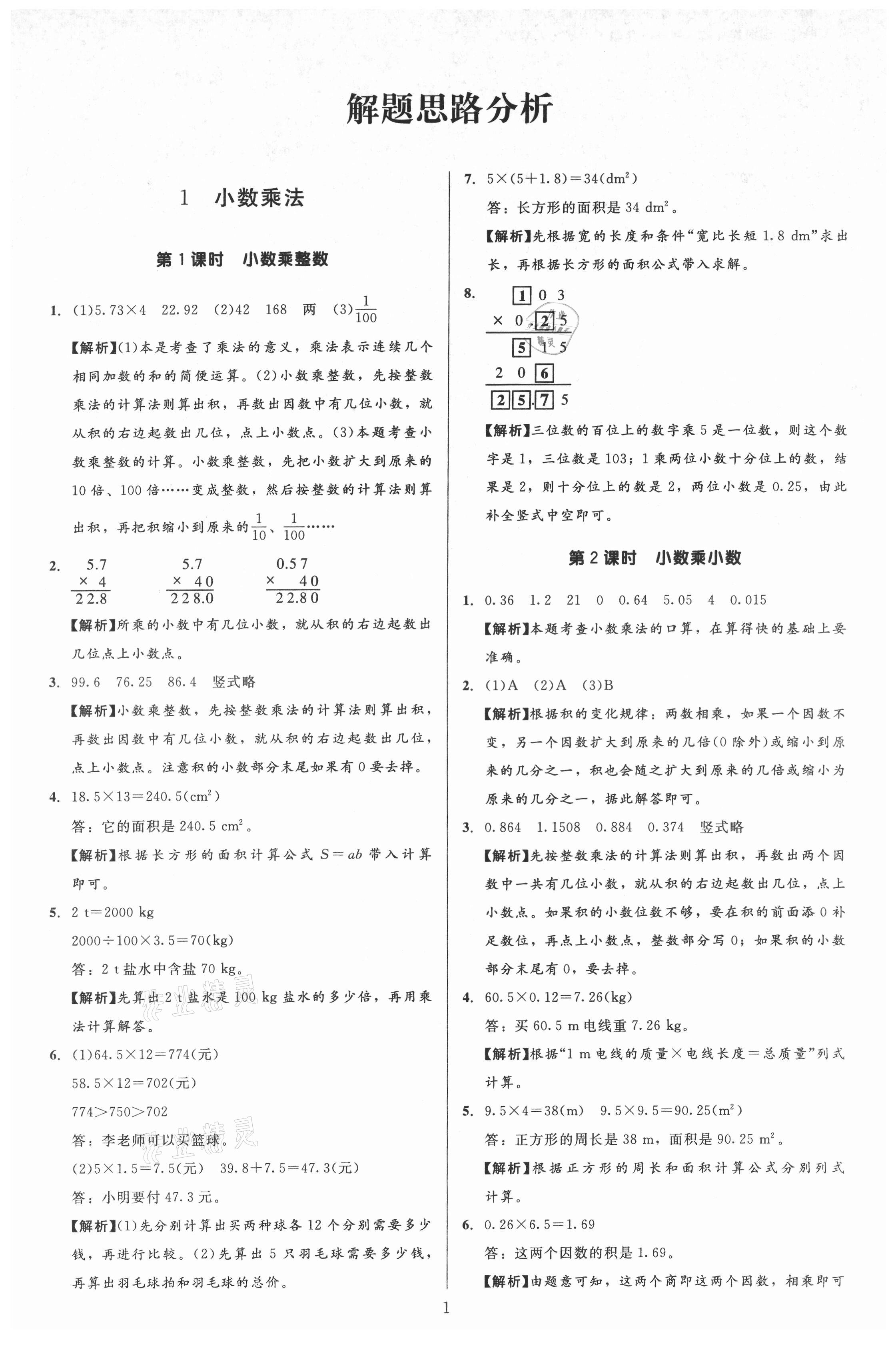 2021年多A課堂課時作業(yè)本五年級數(shù)學(xué)上冊人教版 第1頁