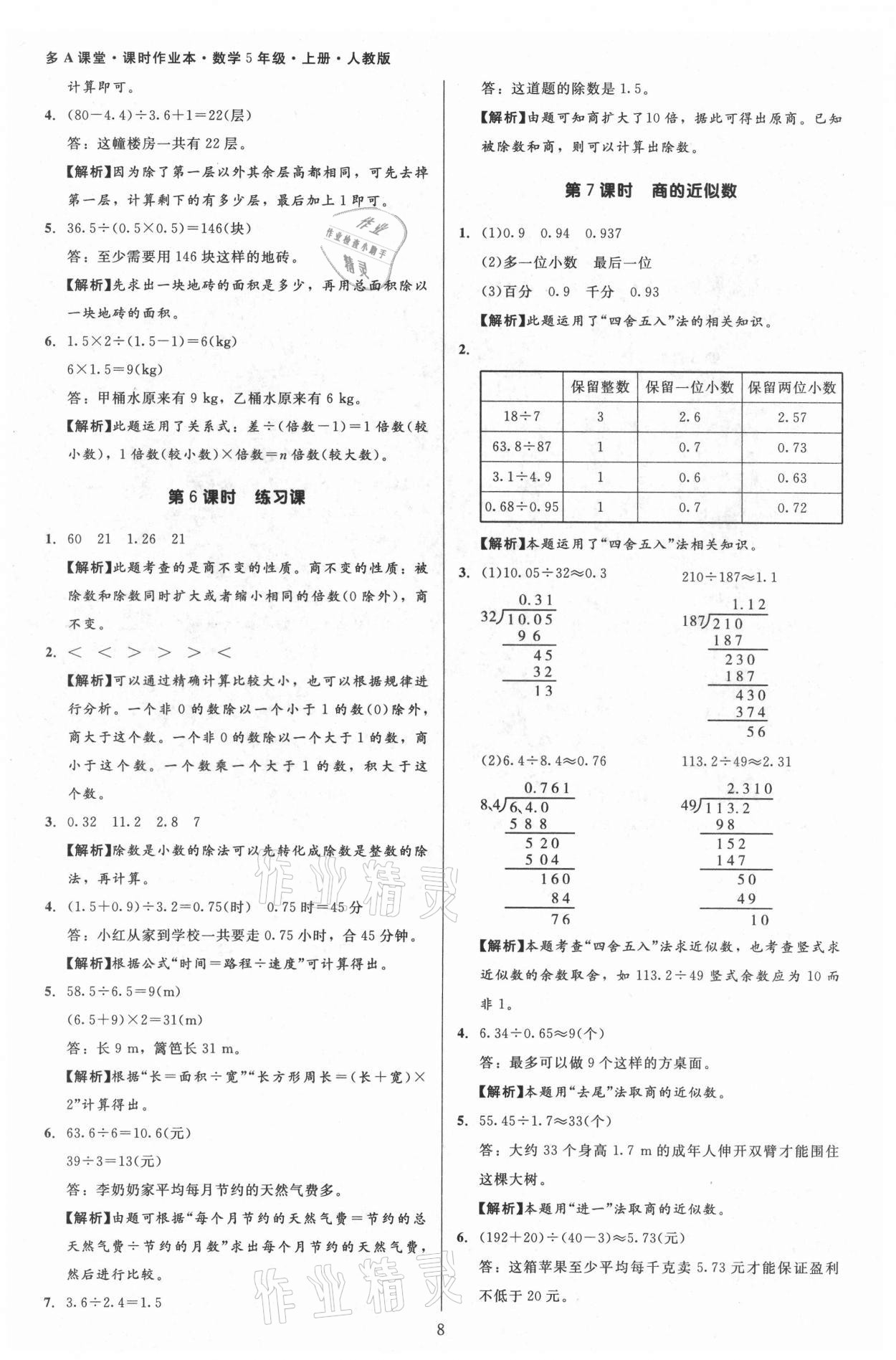 2021年多A課堂課時(shí)作業(yè)本五年級(jí)數(shù)學(xué)上冊(cè)人教版 第8頁(yè)