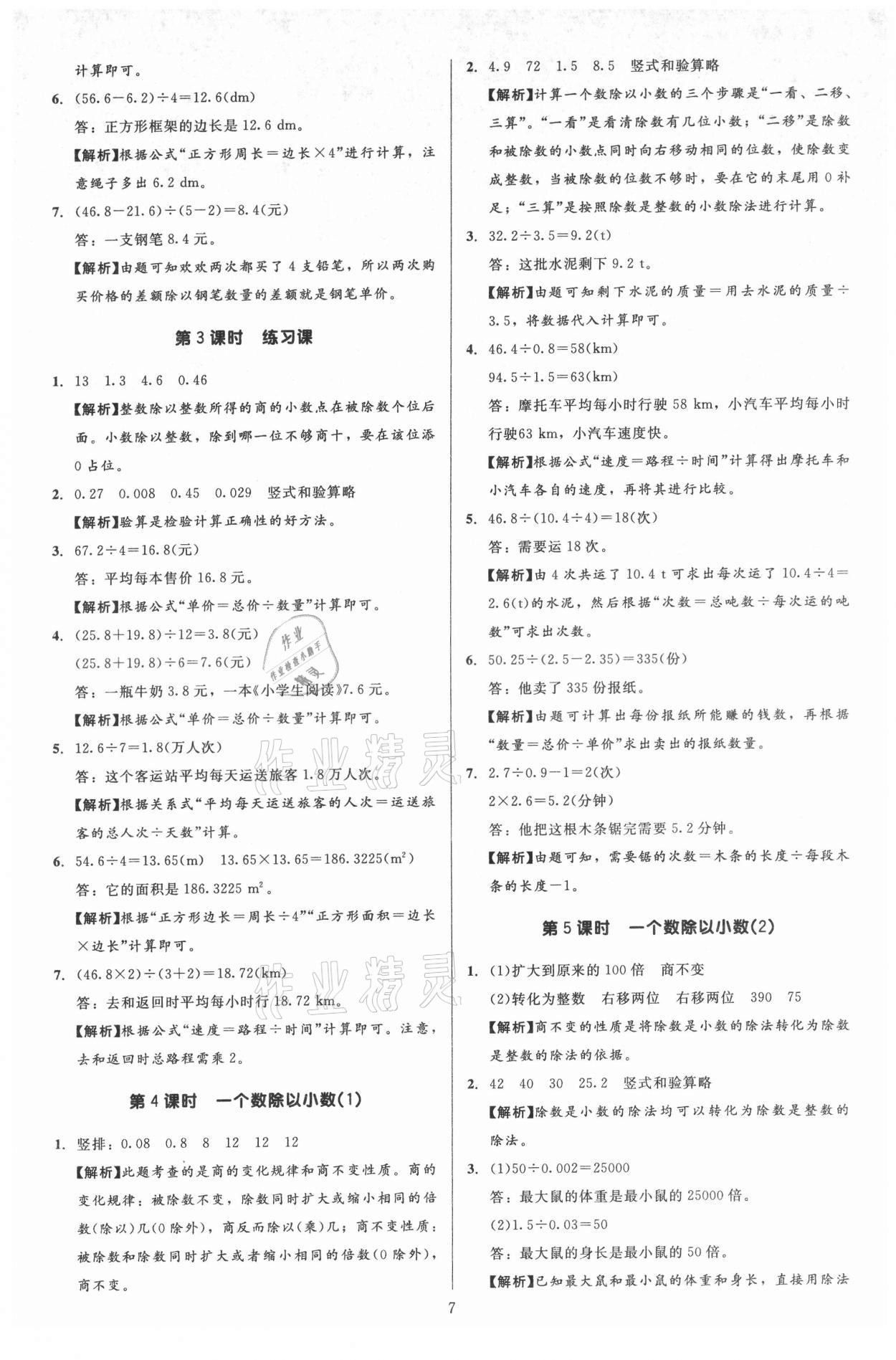 2021年多A課堂課時(shí)作業(yè)本五年級(jí)數(shù)學(xué)上冊(cè)人教版 第7頁