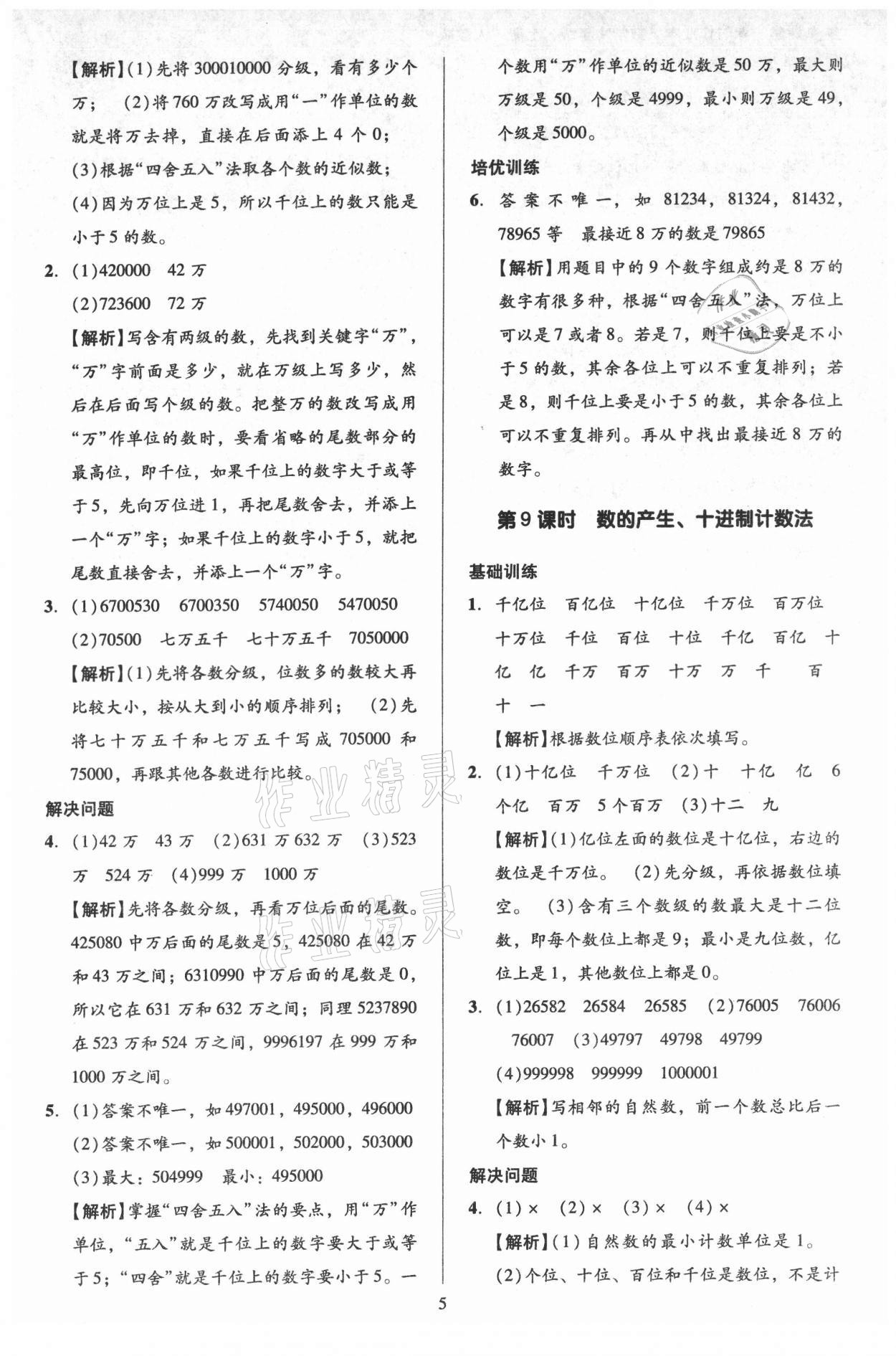 2021年多A課堂課時作業(yè)本四年級數(shù)學(xué)上冊人教版 第5頁