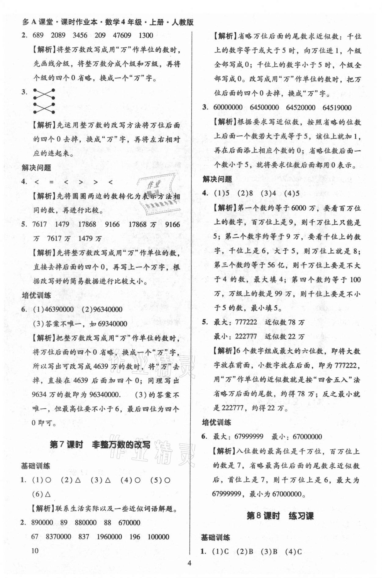 2021年多A課堂課時作業(yè)本四年級數(shù)學(xué)上冊人教版 第4頁