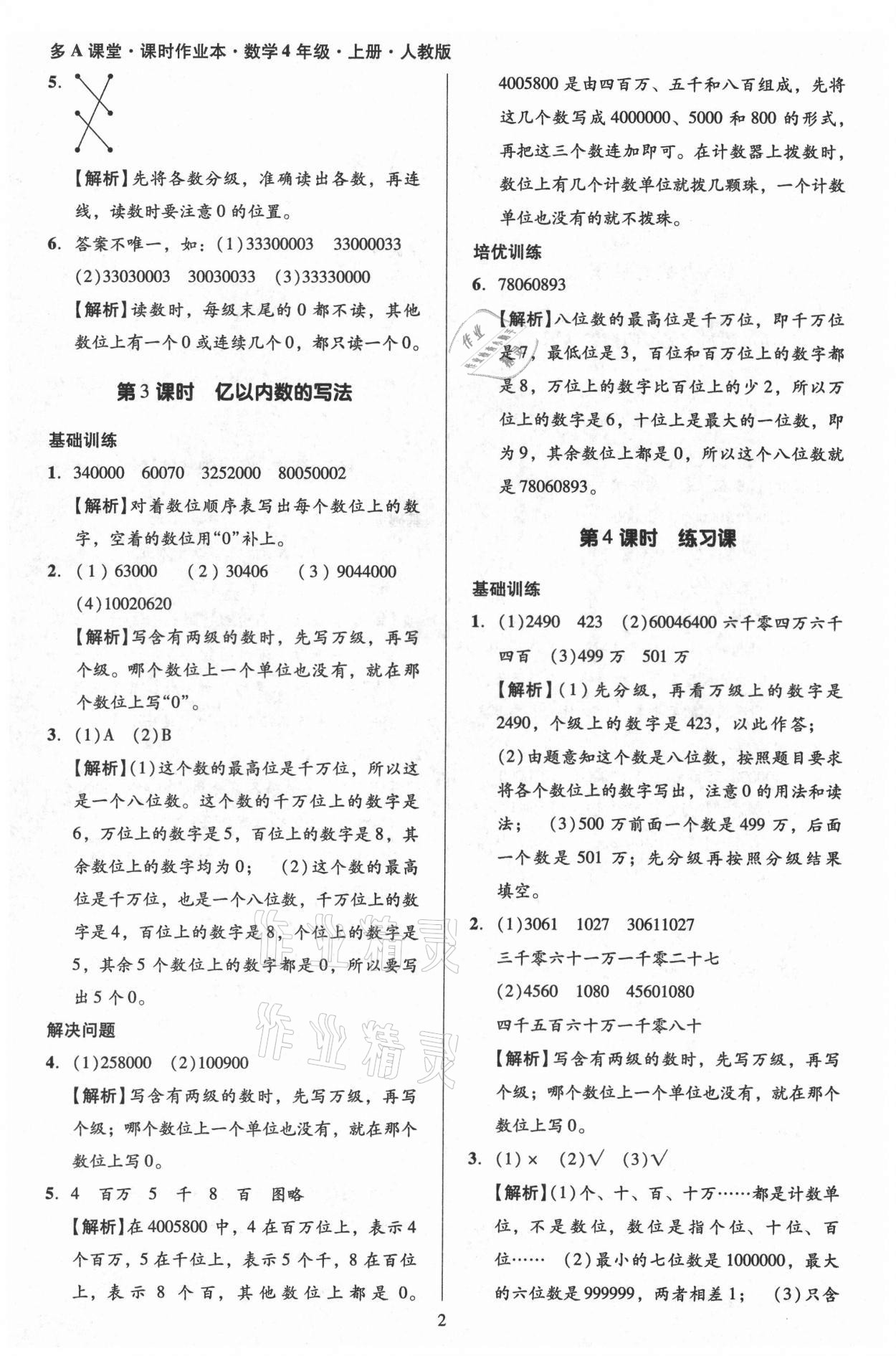 2021年多A課堂課時(shí)作業(yè)本四年級數(shù)學(xué)上冊人教版 第2頁