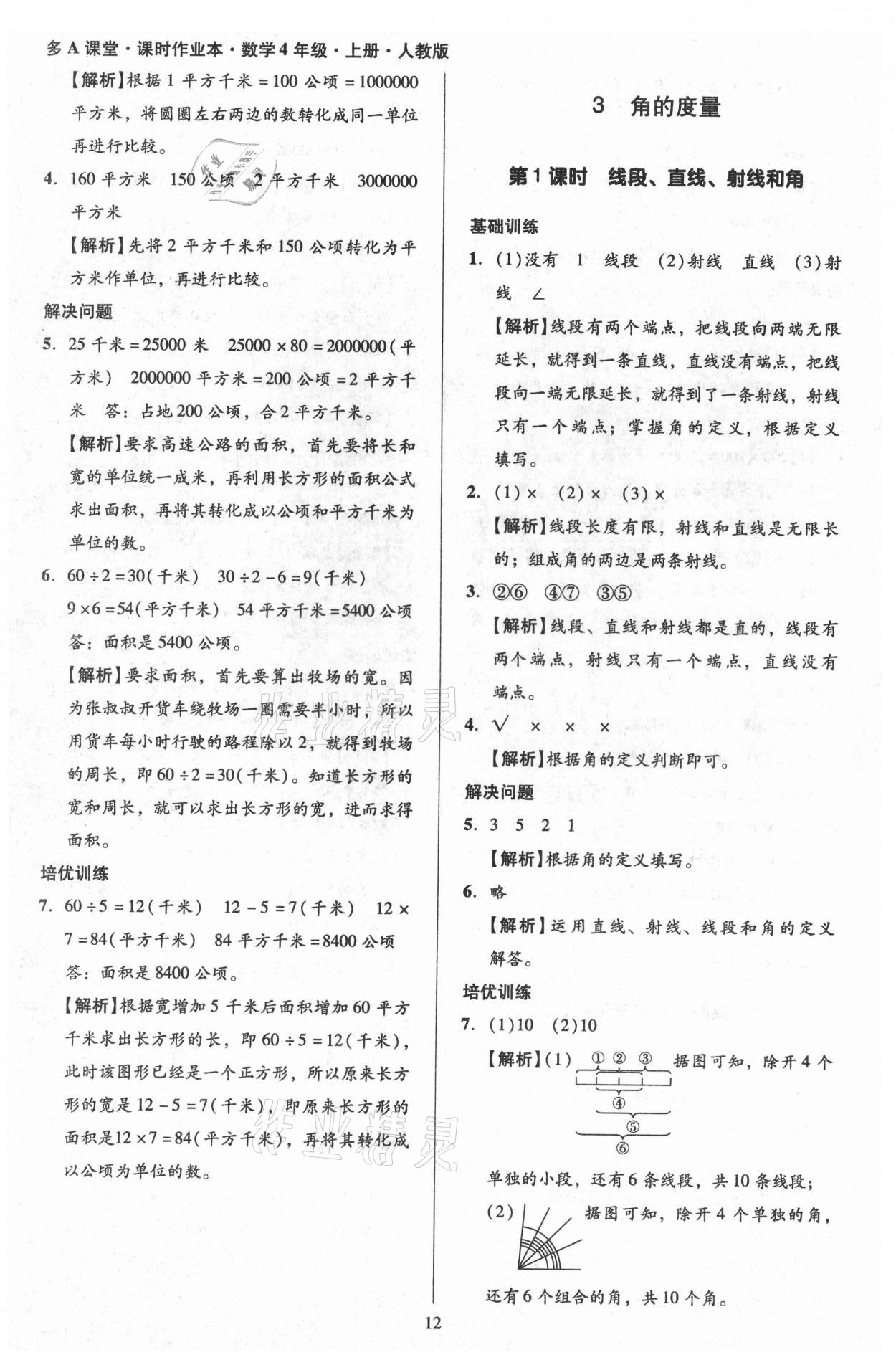 2021年多A課堂課時(shí)作業(yè)本四年級(jí)數(shù)學(xué)上冊(cè)人教版 第12頁