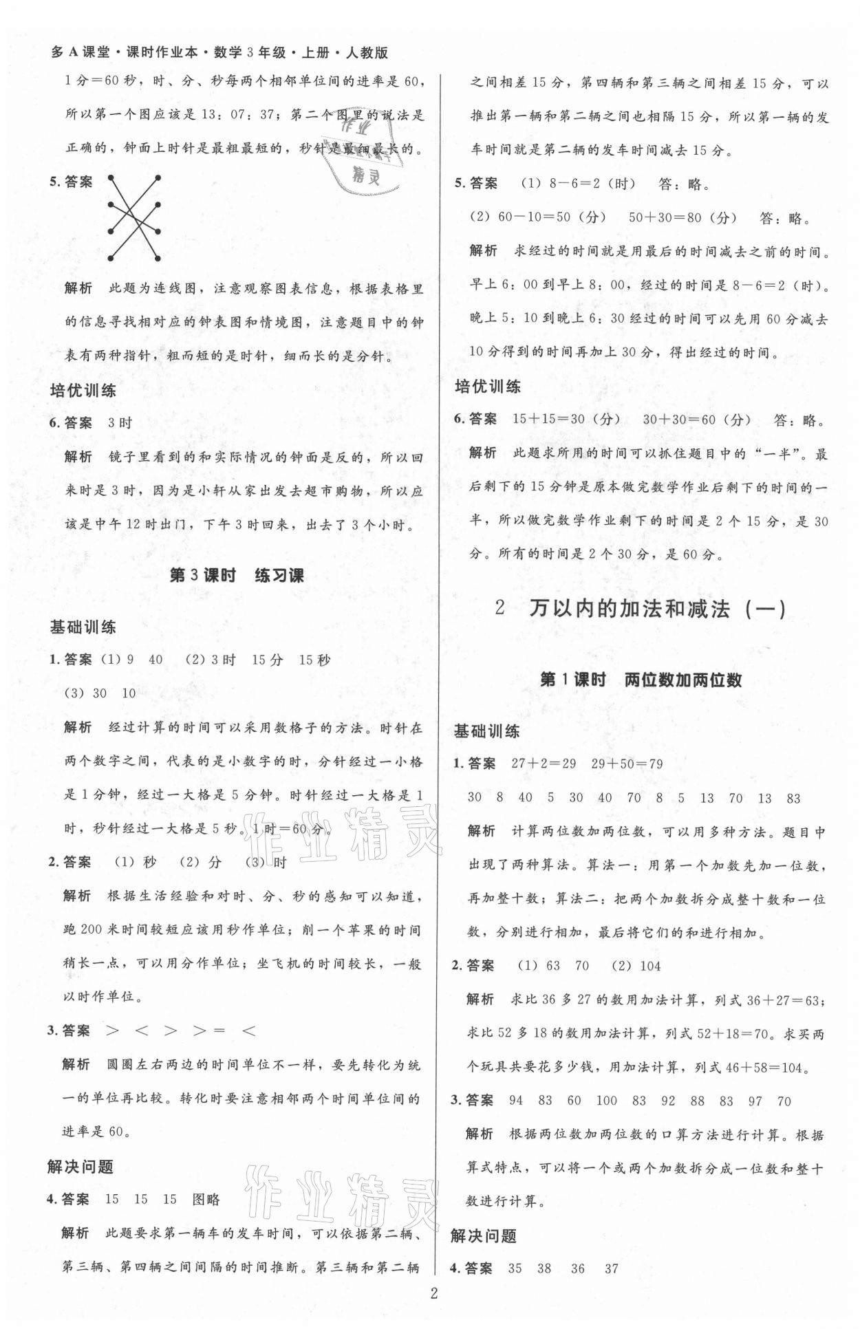 2021年多A課堂課時(shí)作業(yè)本三年級(jí)數(shù)學(xué)上冊(cè)人教版 第2頁