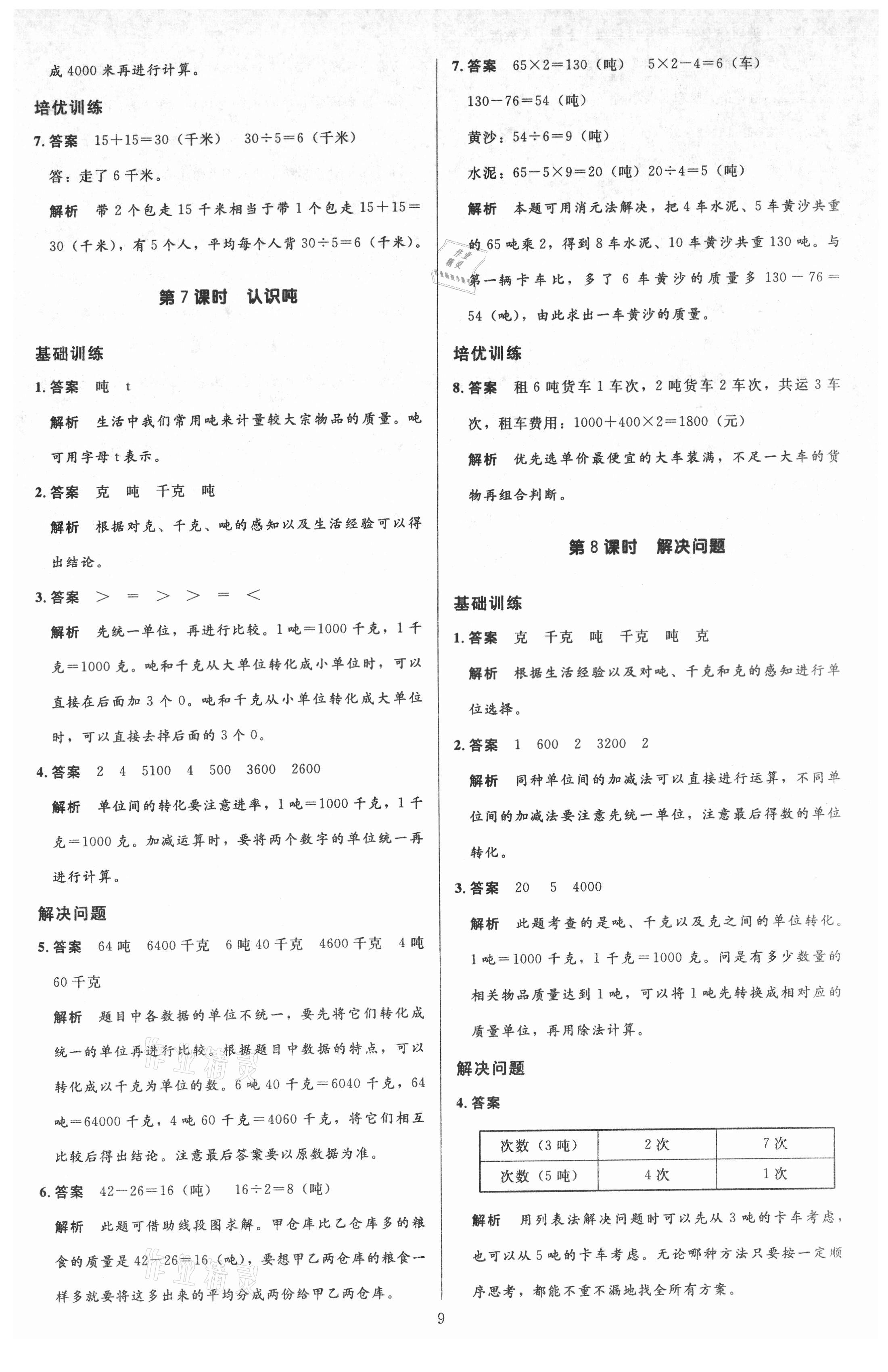 2021年多A課堂課時作業本三年級數學上冊人教版 第9頁