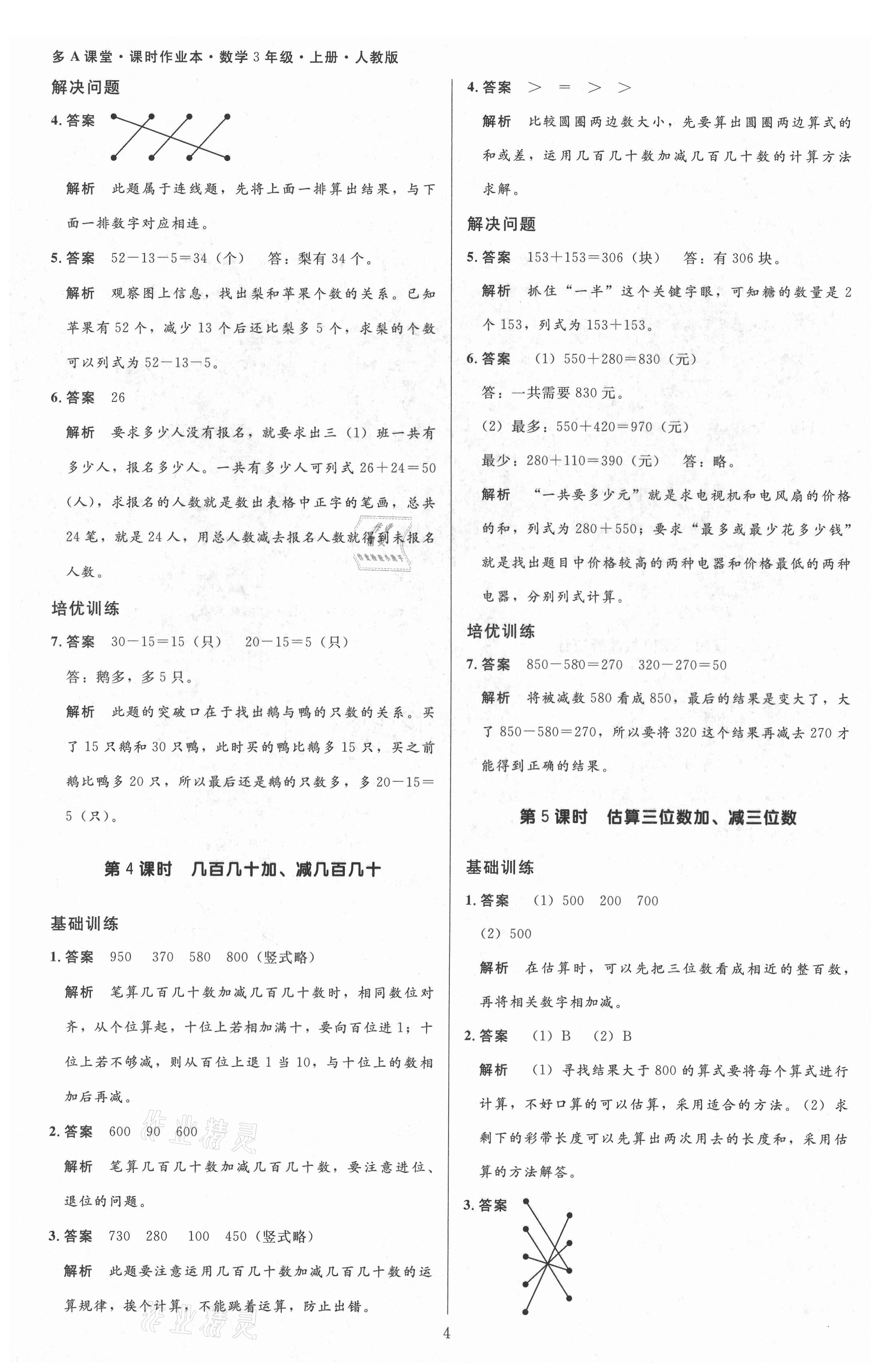 2021年多A課堂課時(shí)作業(yè)本三年級(jí)數(shù)學(xué)上冊(cè)人教版 第4頁