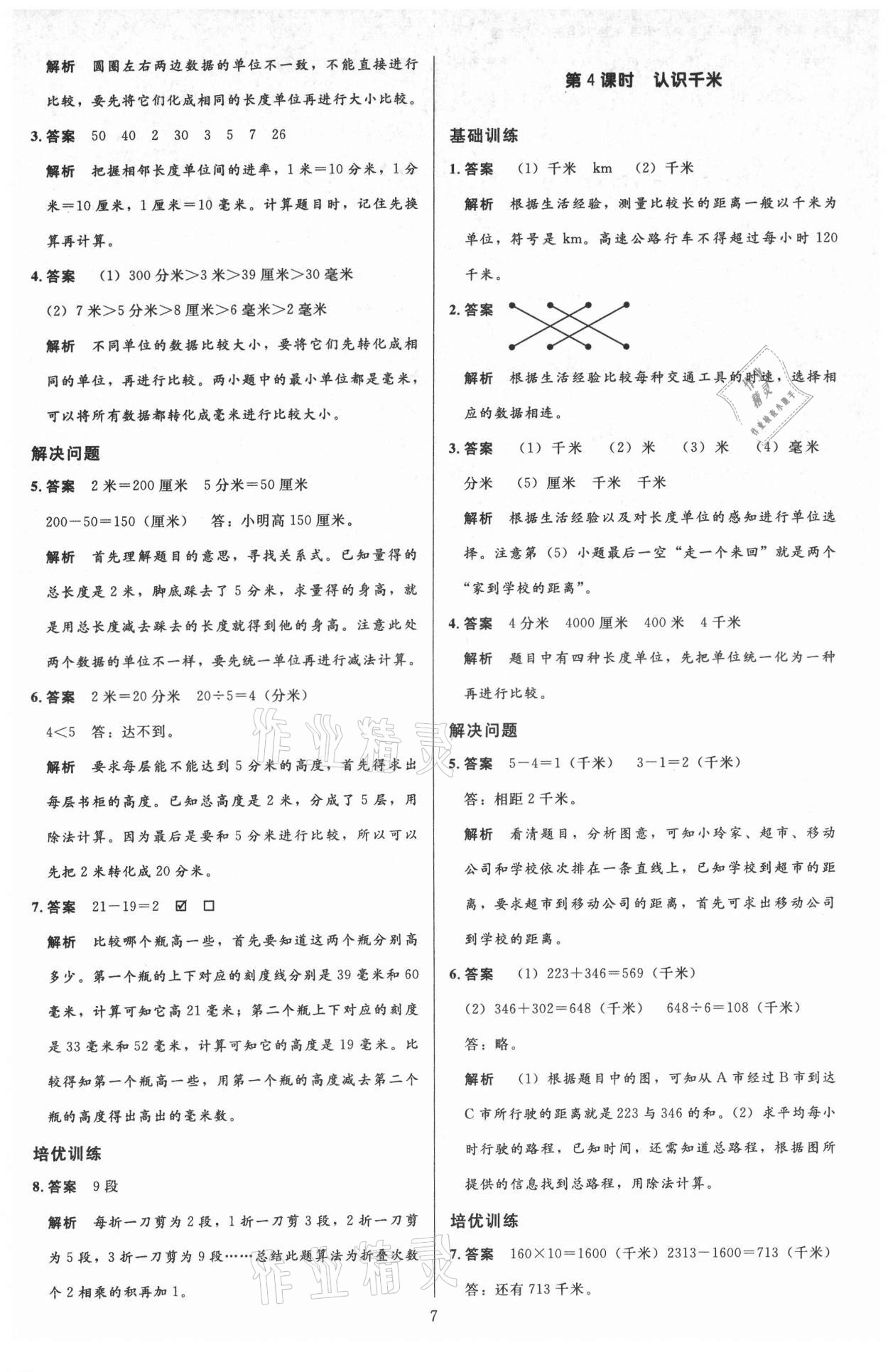 2021年多A課堂課時(shí)作業(yè)本三年級(jí)數(shù)學(xué)上冊(cè)人教版 第7頁