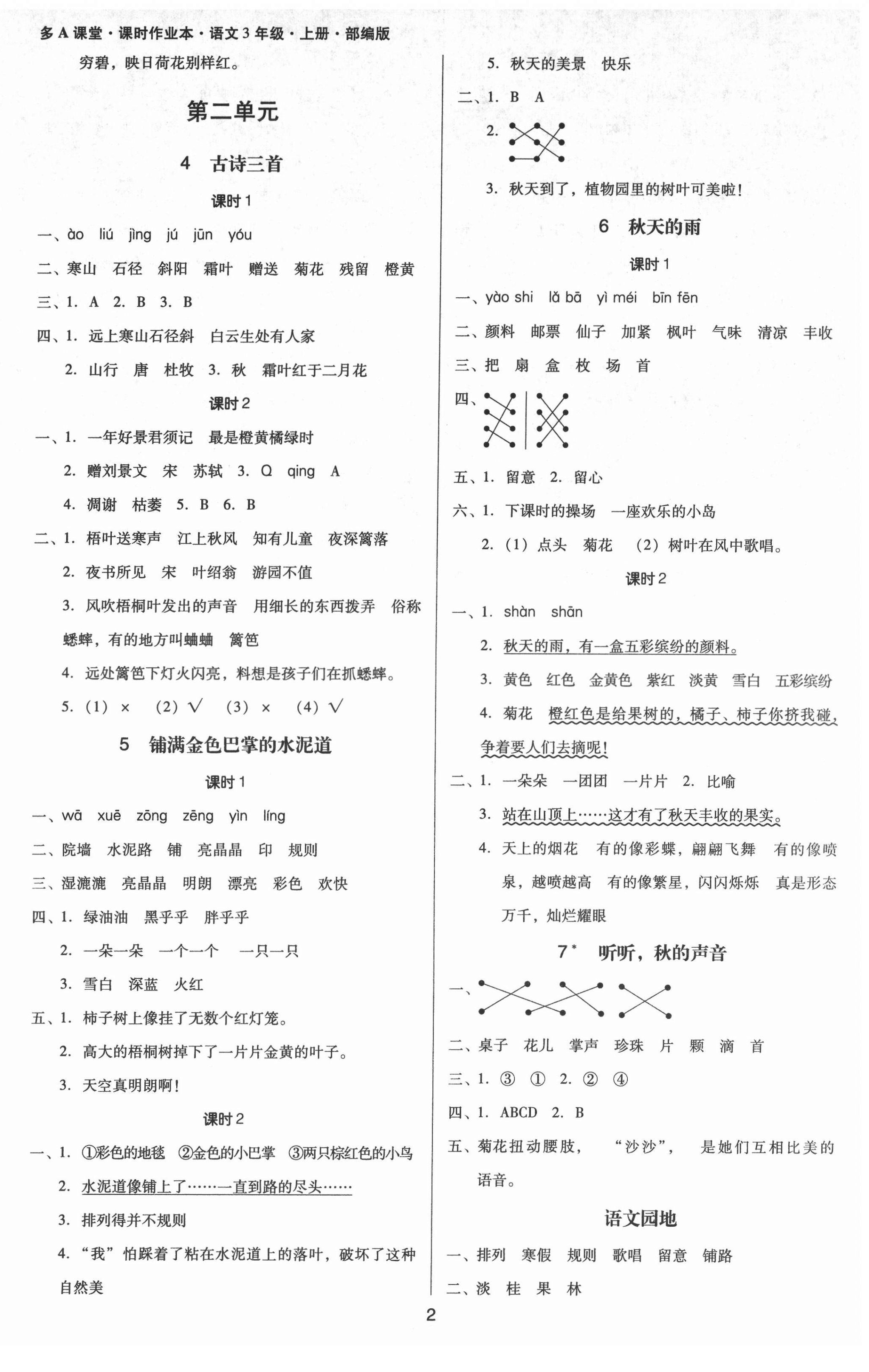 2021年多A課堂課時(shí)作業(yè)本三年級(jí)語(yǔ)文上冊(cè)人教版 第2頁(yè)