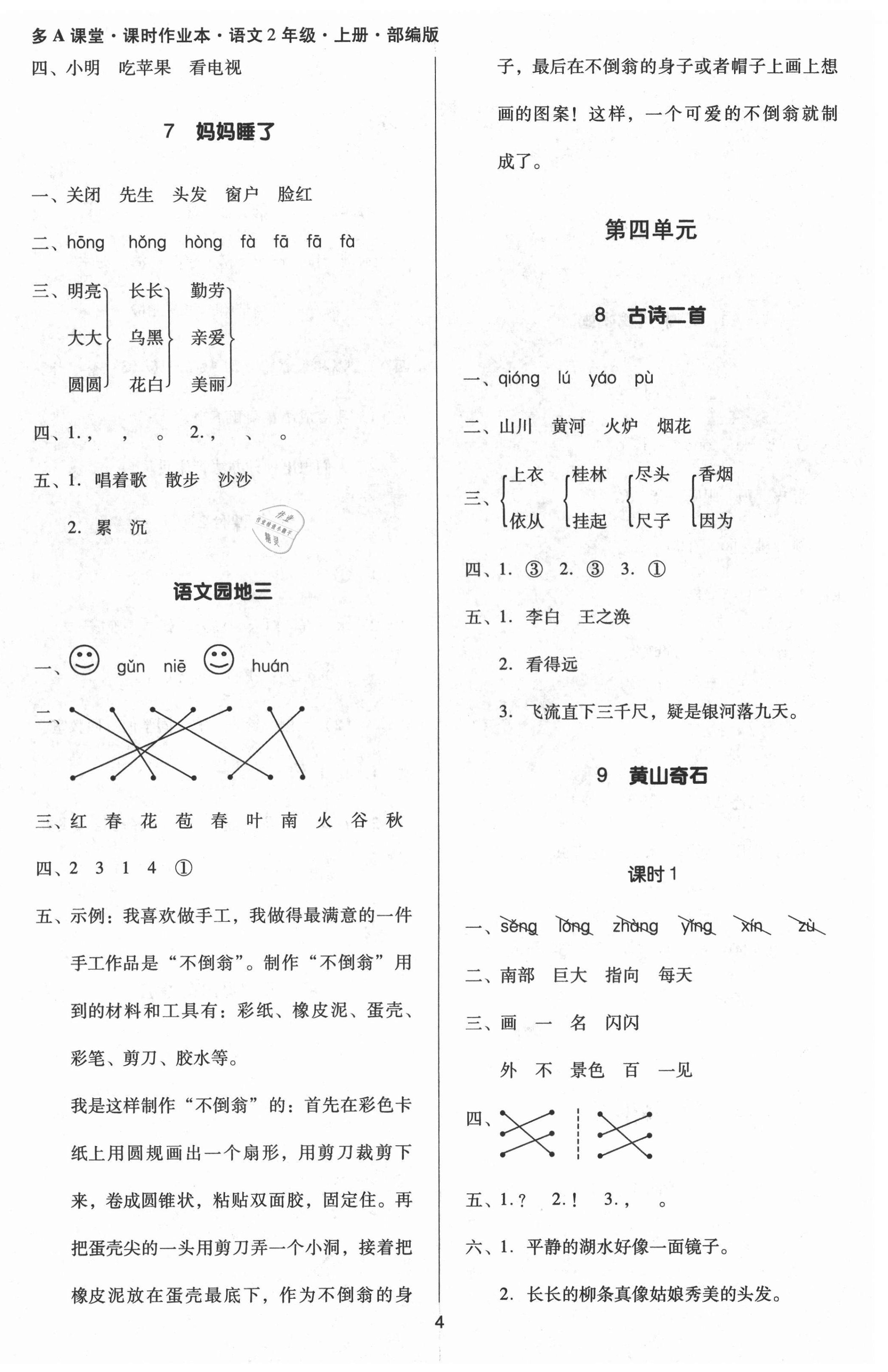 2021年多A課堂課時(shí)作業(yè)本二年級(jí)語文上冊(cè)人教版 第4頁