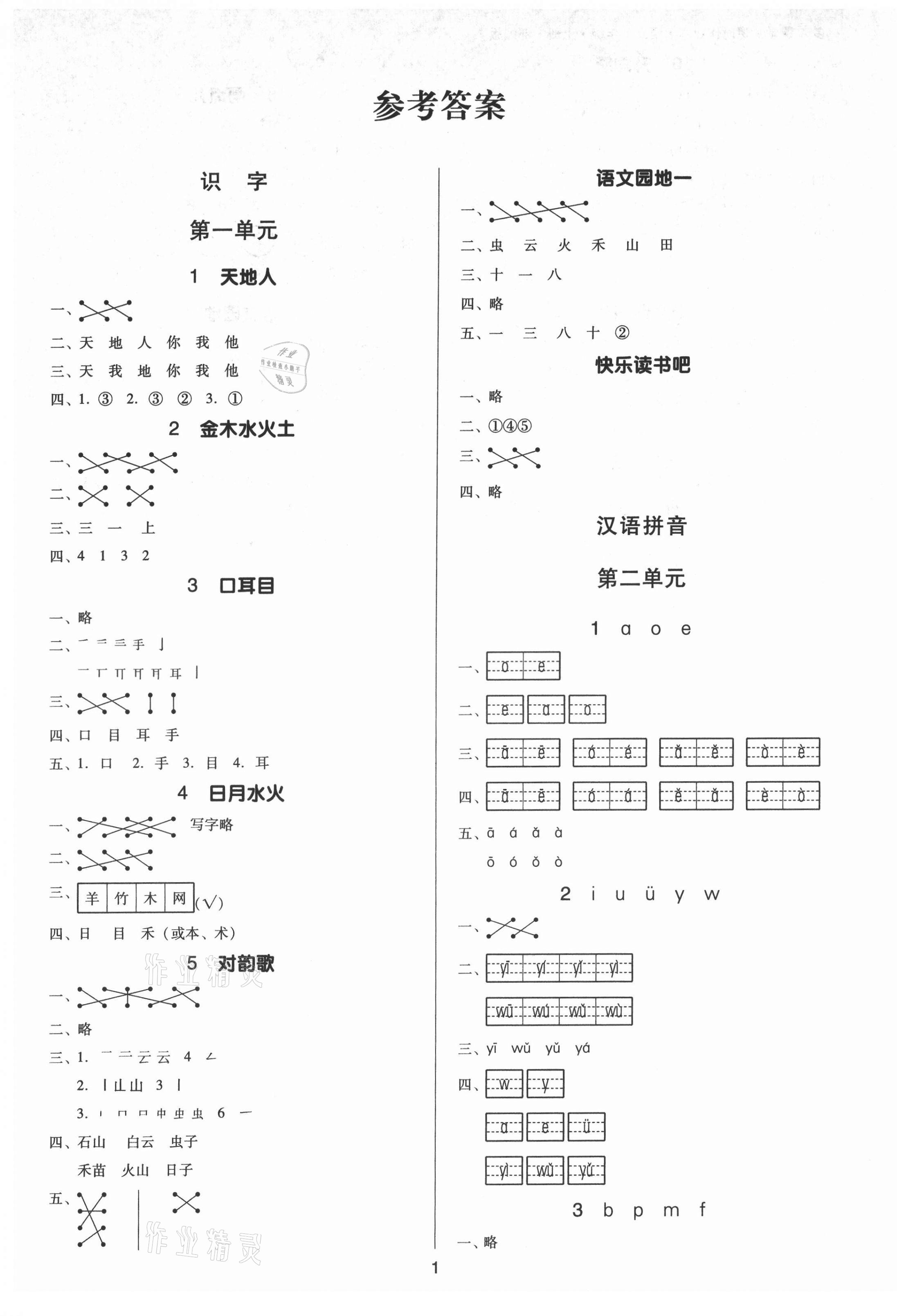 2021年多A課堂課時(shí)作業(yè)本一年級(jí)語文上冊人教版 第1頁