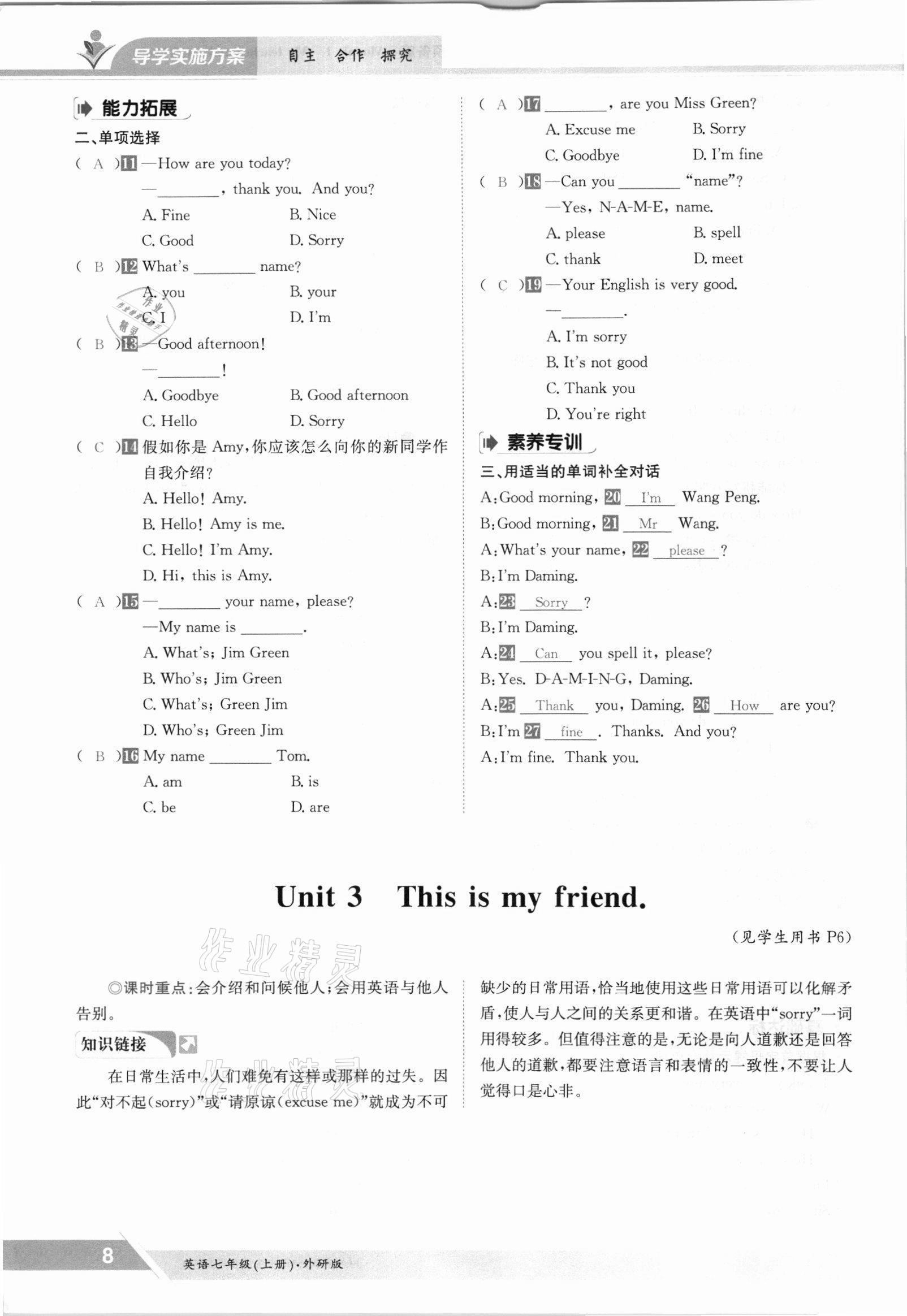 2021年三段六步導(dǎo)學(xué)案七年級(jí)英語(yǔ)上冊(cè)外研版 參考答案第8頁(yè)