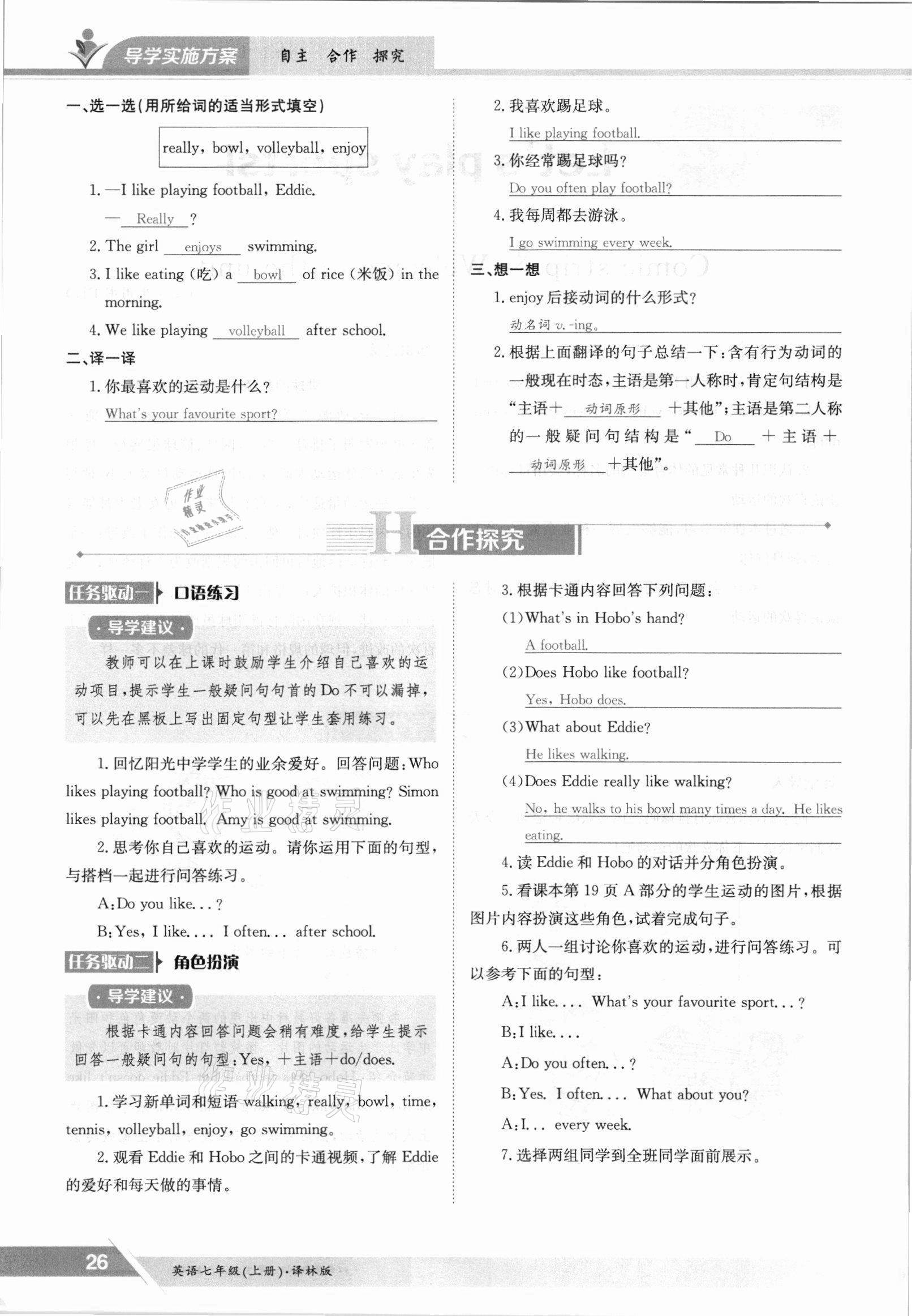 2021年三段六步導(dǎo)學(xué)測評七年級英語上冊譯林版 參考答案第26頁