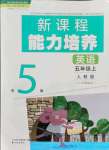 2021年新課程能力培養(yǎng)五年級英語上冊人教版