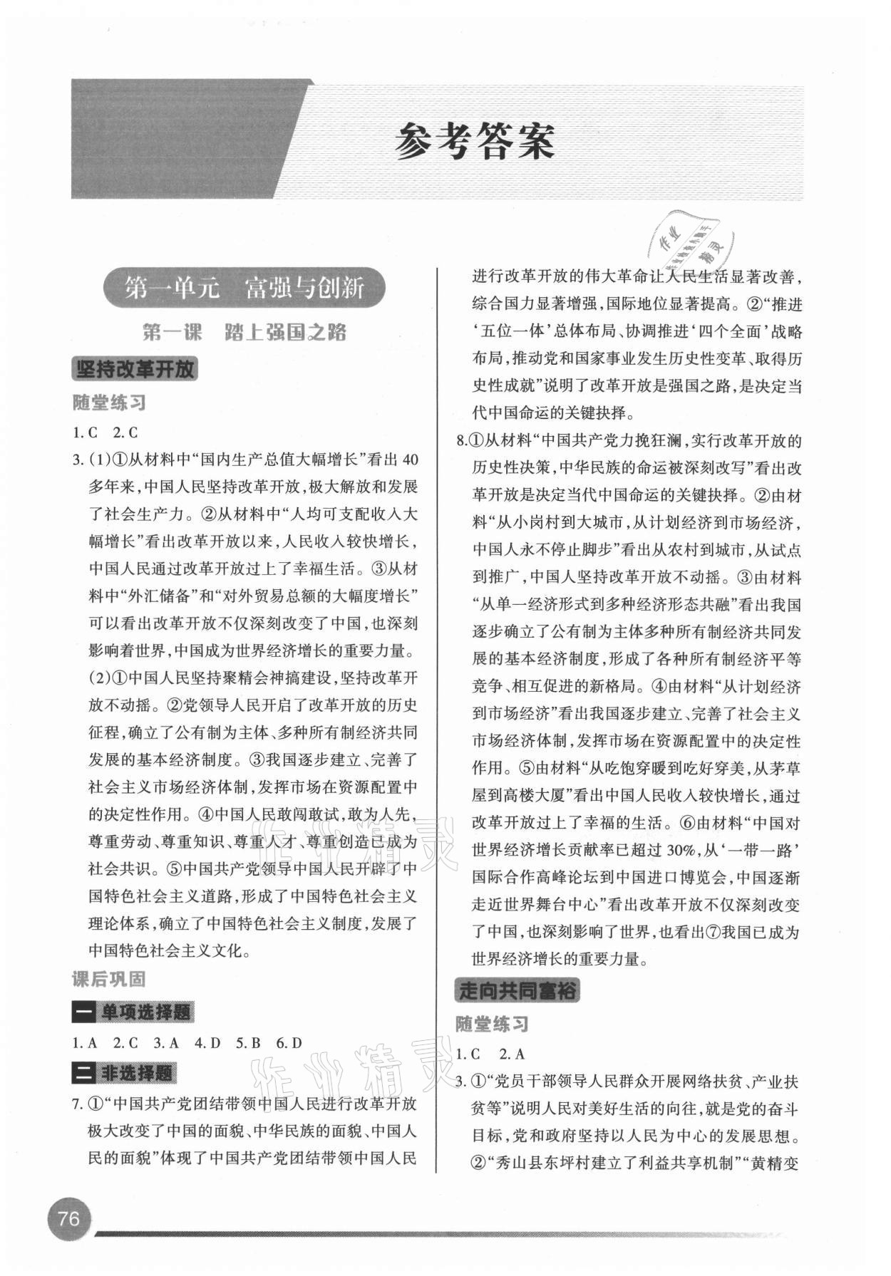 2021年學習指要九年級道德與法治上冊人教版 參考答案第1頁