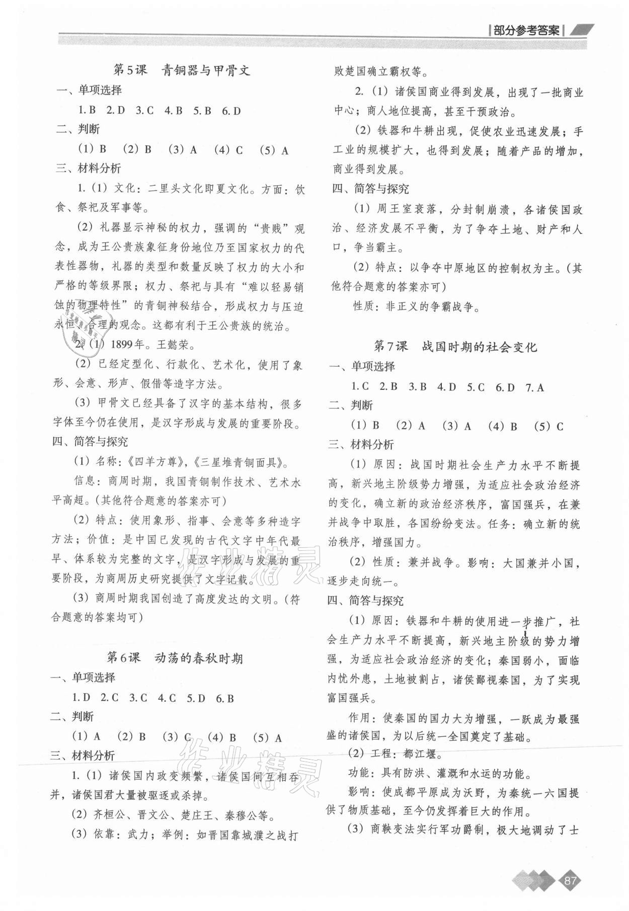 2021年學(xué)習(xí)指要七年級(jí)歷史上冊(cè)人教版 參考答案第2頁