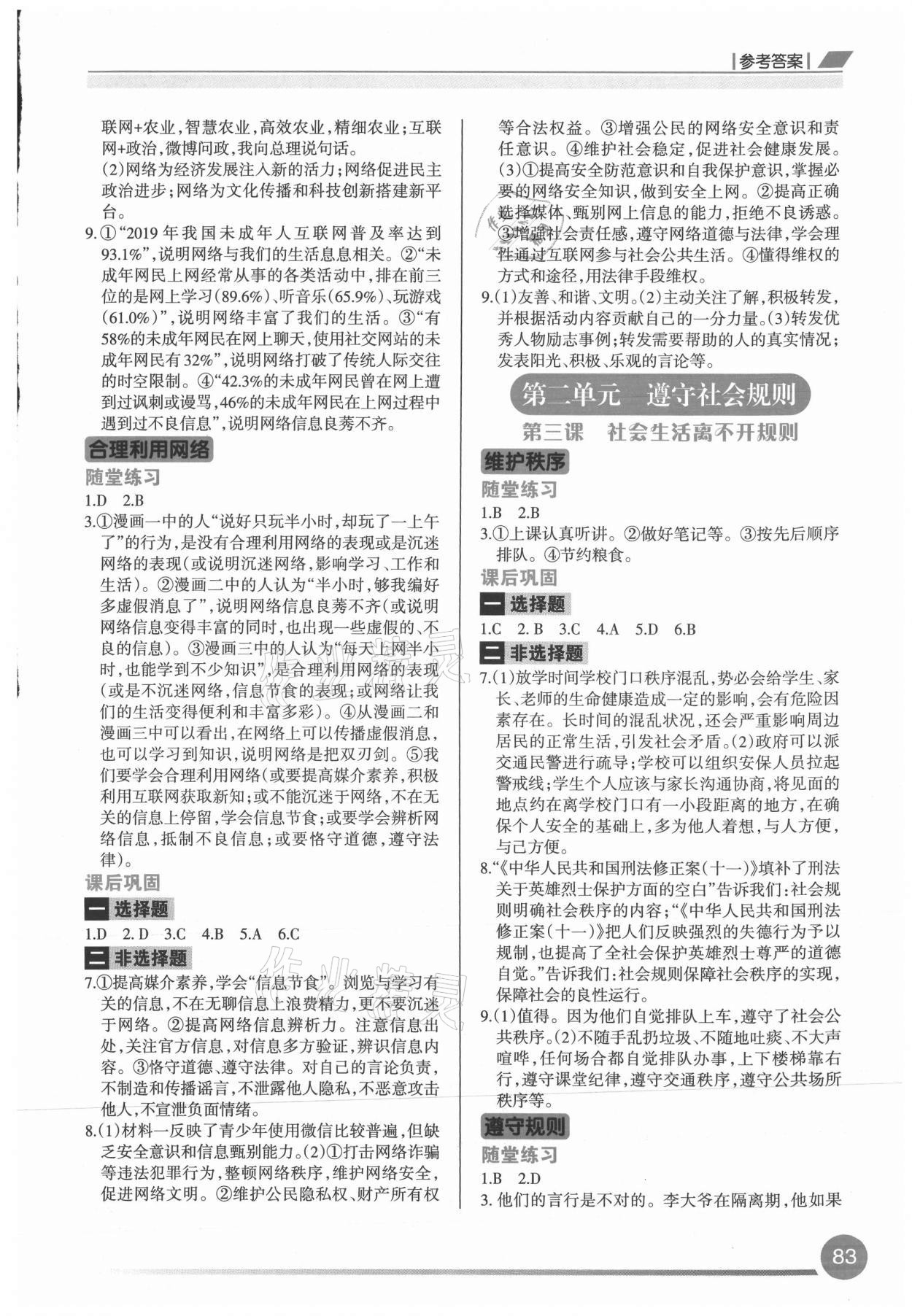 2021年學習指要八年級道德與法治上冊人教版 參考答案第2頁