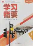 2021年学习指要八年级道德与法治上册人教版