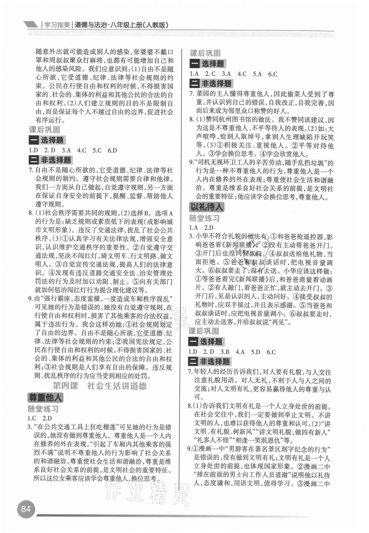 2021年學(xué)習(xí)指要八年級道德與法治上冊人教版 參考答案第3頁