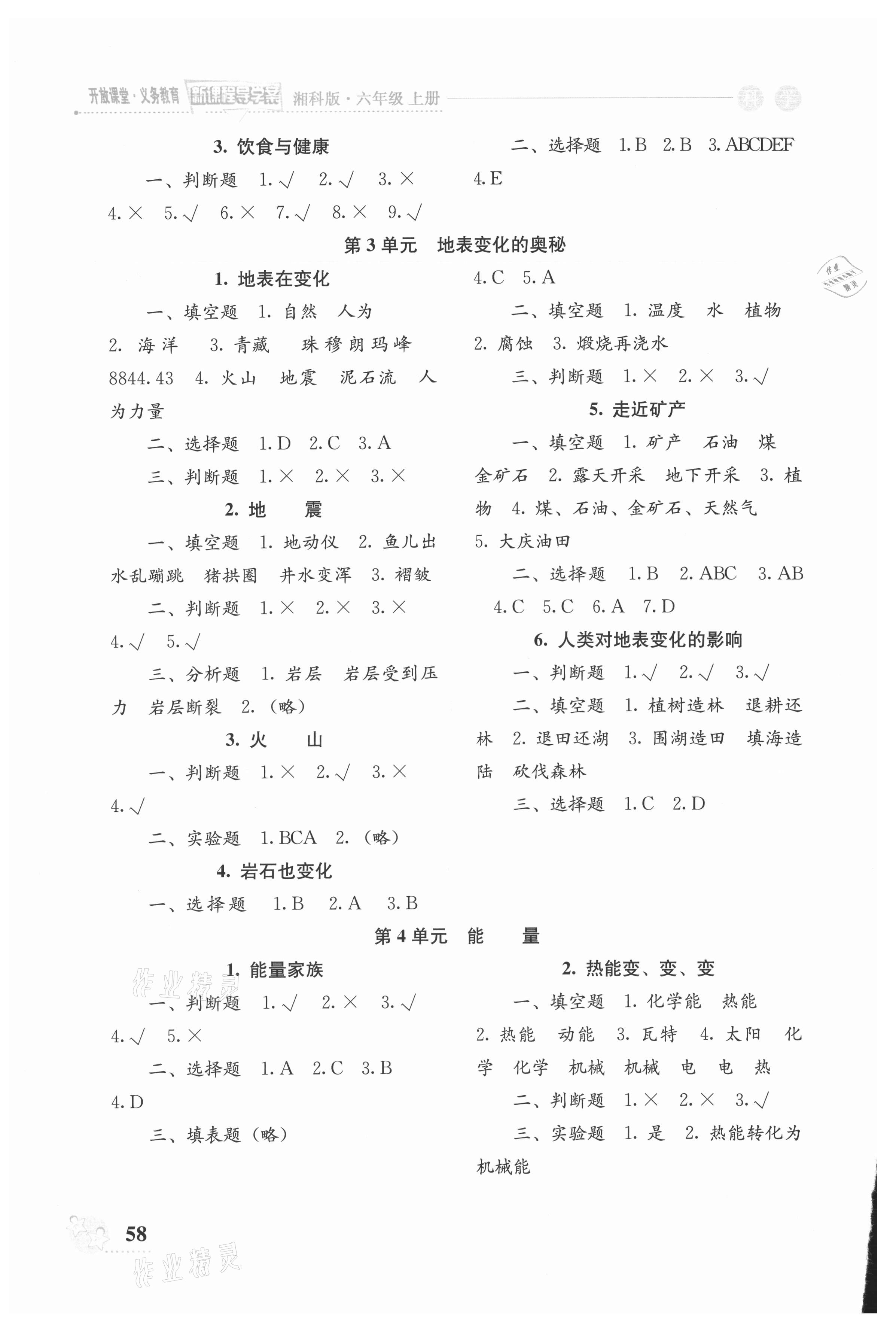 2021年开放课堂义务教育新课程导学案六年级科学上册湘科版 第2页