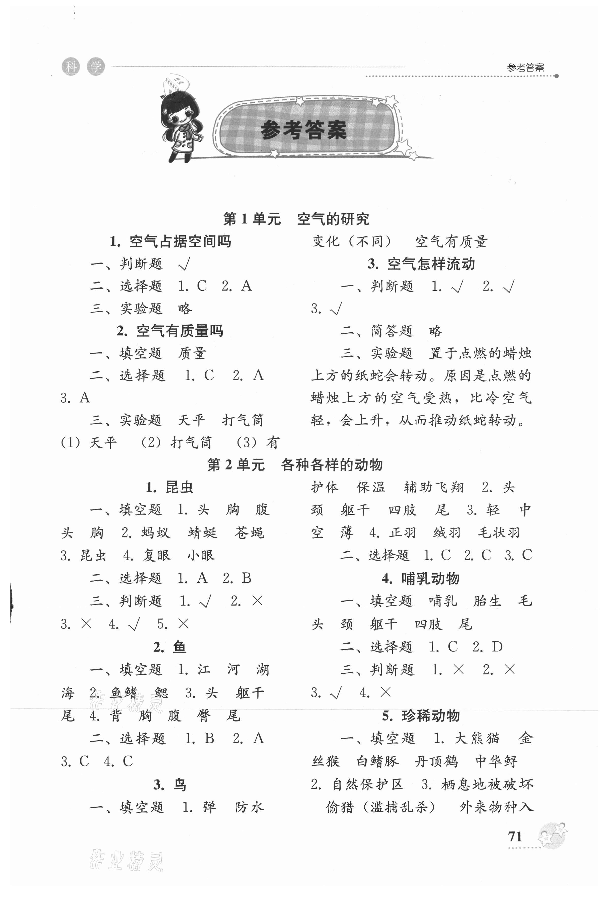2021年開放課堂義務(wù)教育新課程導(dǎo)學(xué)案三年級(jí)科學(xué)上冊(cè)湘科版 第1頁(yè)