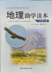 2021年地理助學(xué)讀本七年級上冊湘教版