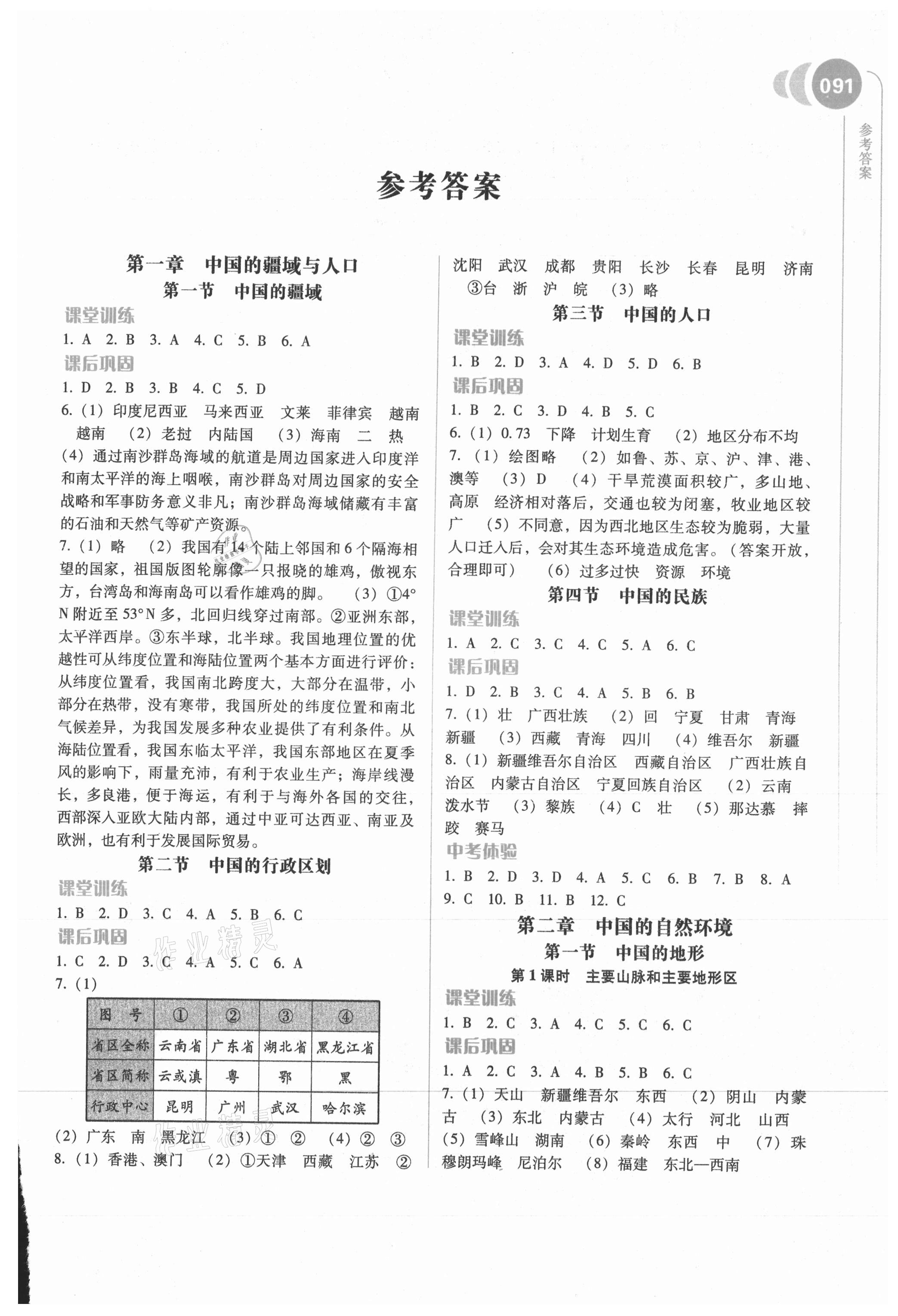 2021年地理助学读本八年级上册湘教版 第1页