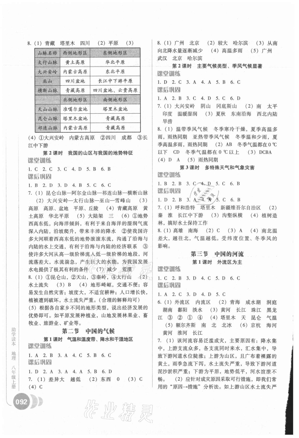 2021年地理助学读本八年级上册湘教版 第2页