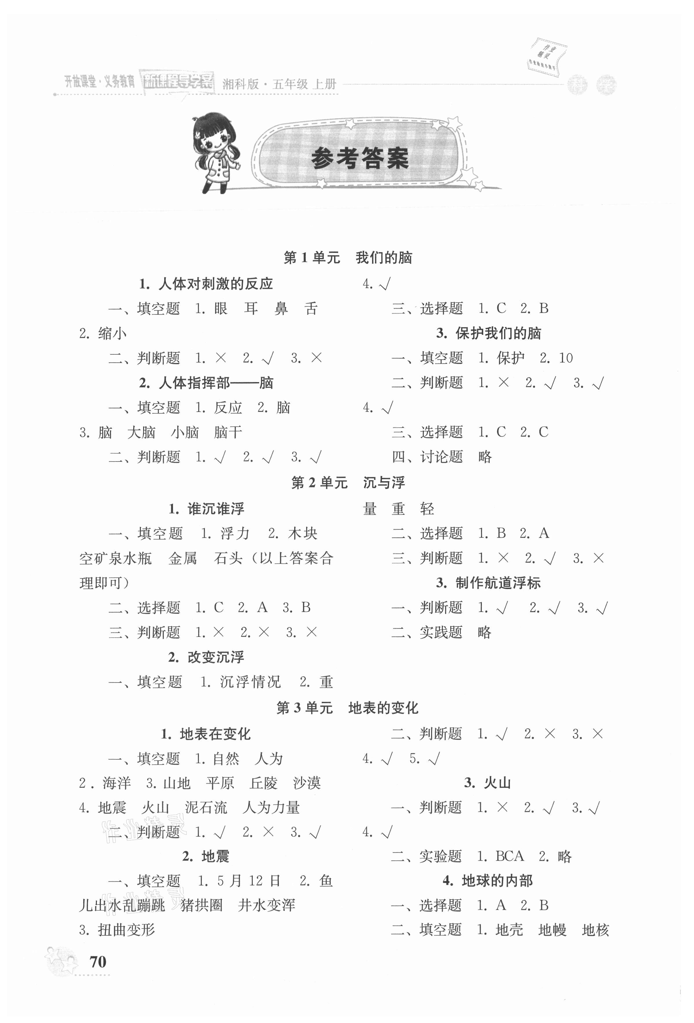 2021年開放課堂義務教育新課程導學案五年級科學上冊人教版 參考答案第1頁