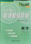 2021年开放课堂义务教育新课程导学案五年级科学上册人教版