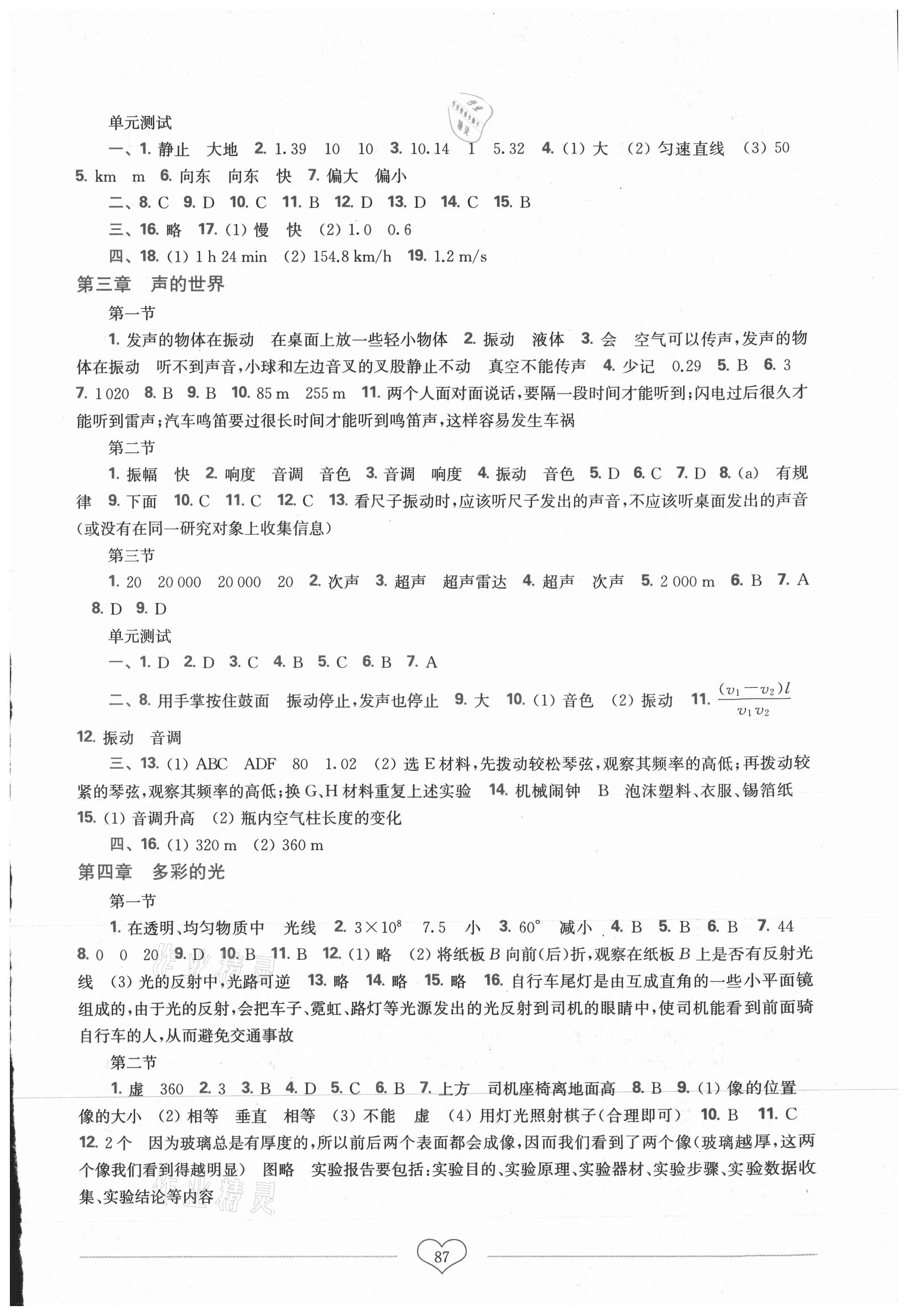 2021年新课程初中物理同步训练八年级上册沪科版重庆专版 参考答案第2页