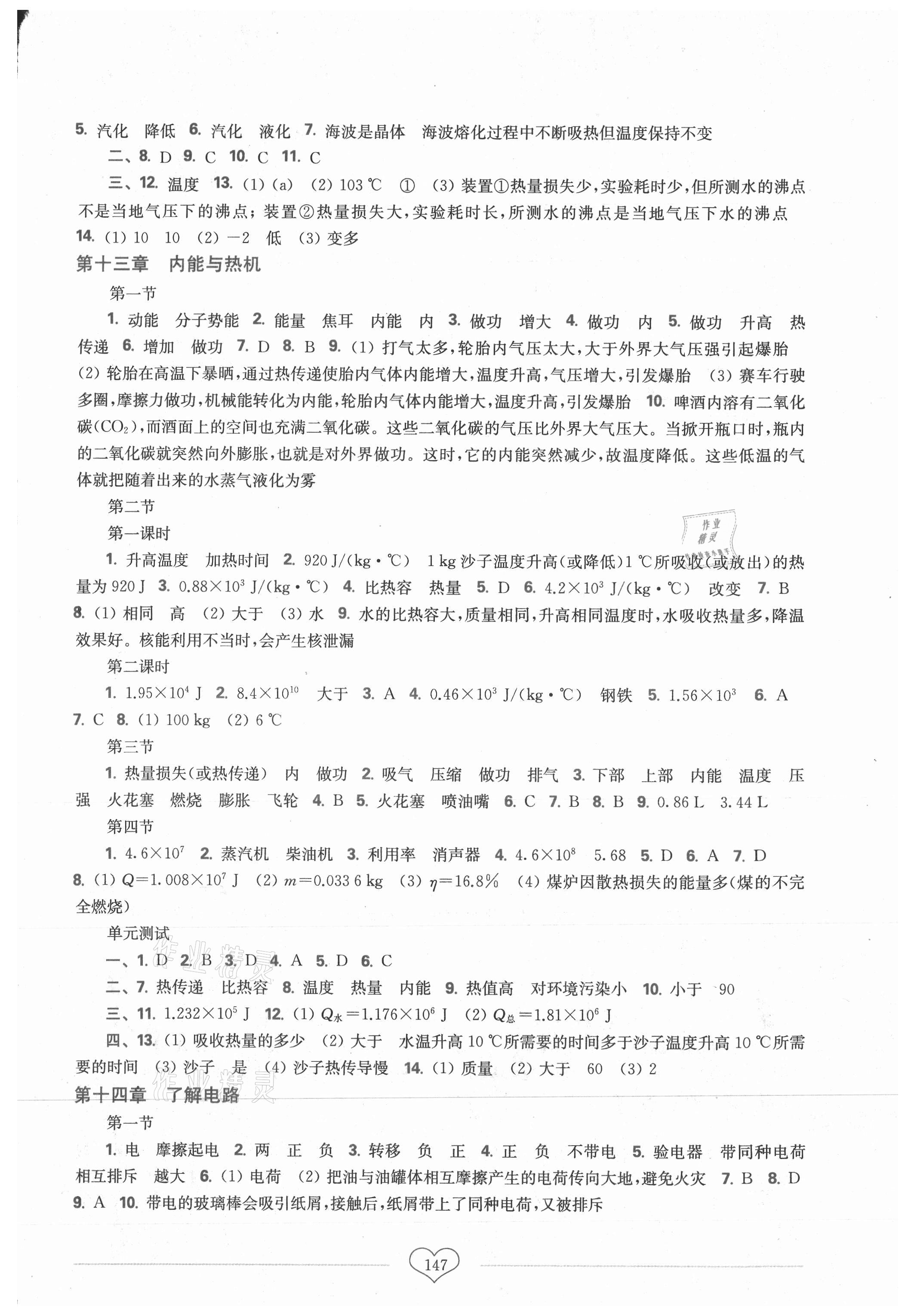 2021年新课程初中物理同步训练九年级全一册沪科版重庆专版 参考答案第2页