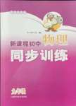 2021年新課程初中物理同步訓(xùn)練九年級(jí)全一冊(cè)滬科版重慶專版